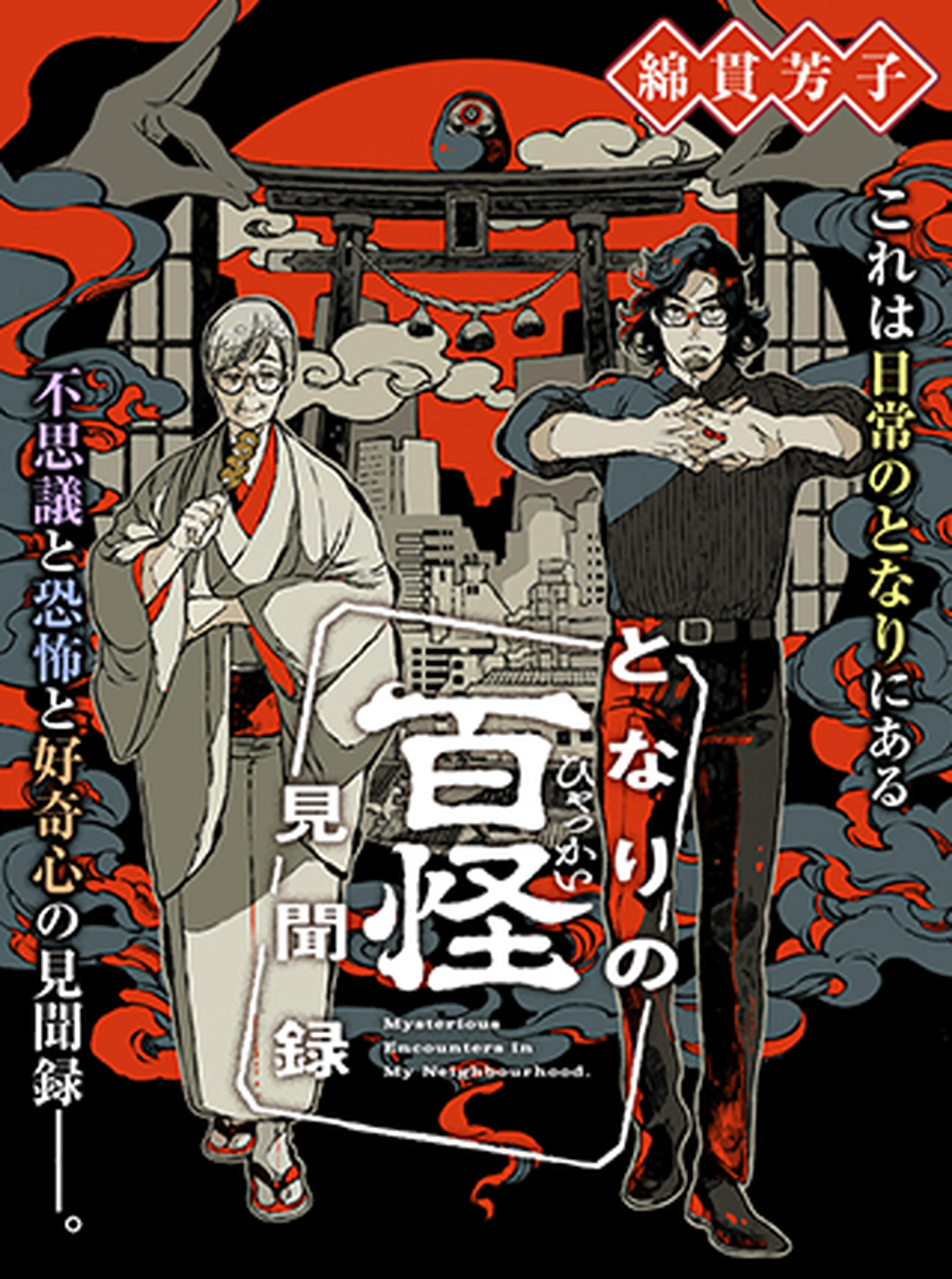となりの百怪見聞録 書影