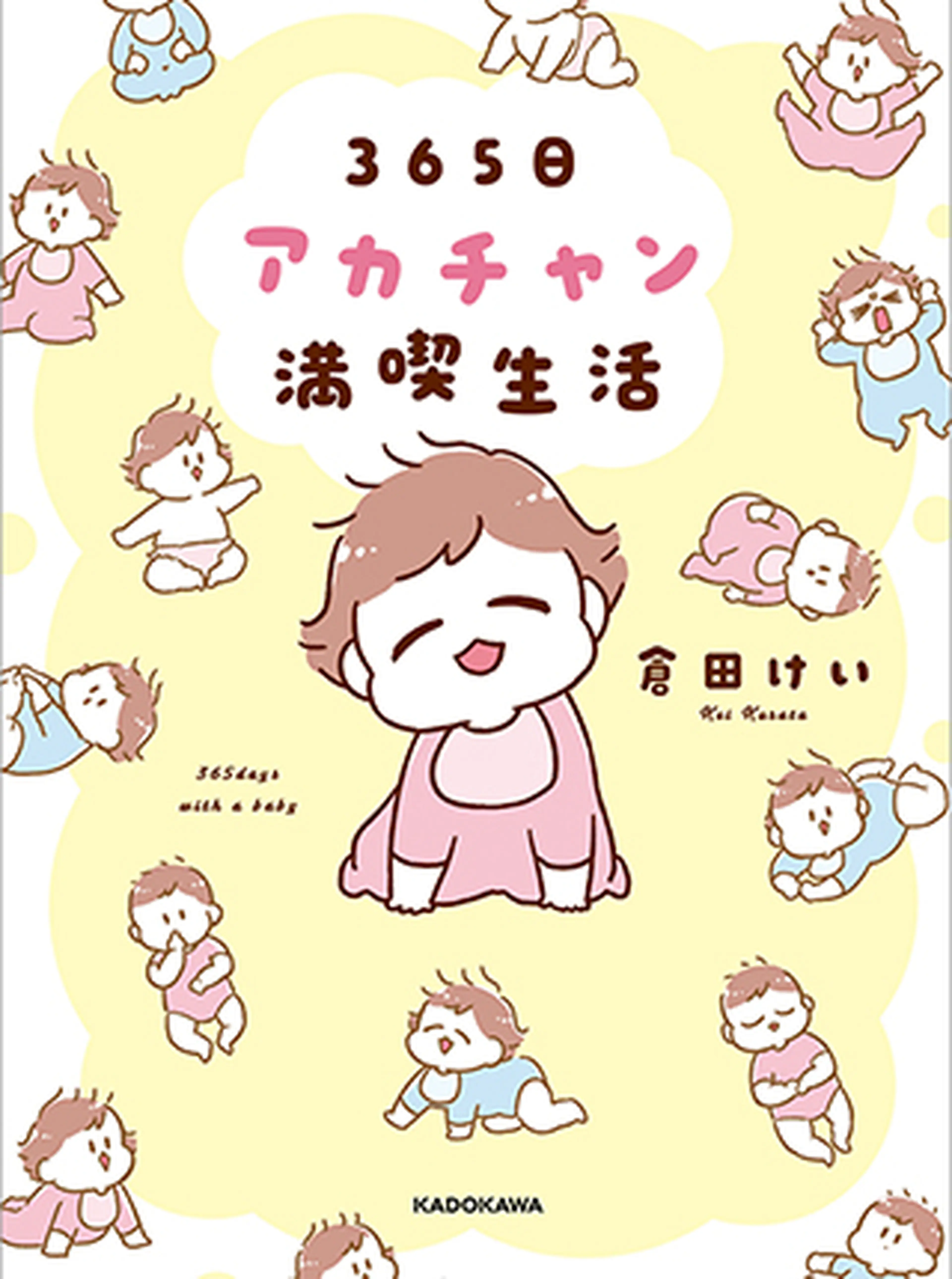365日アカチャン満喫生活 書影