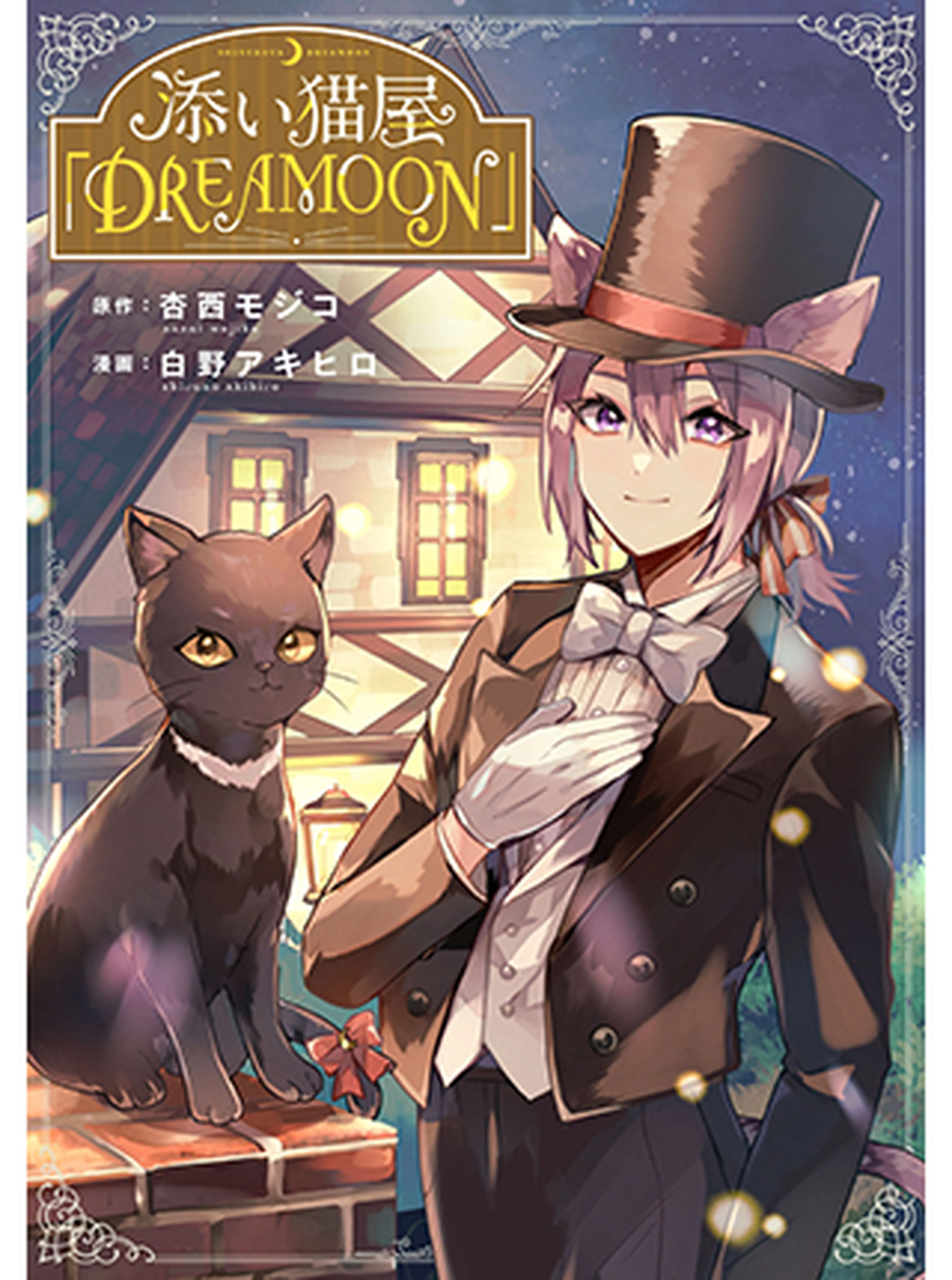 添い猫屋「DREAMOON」 - pixivコミック