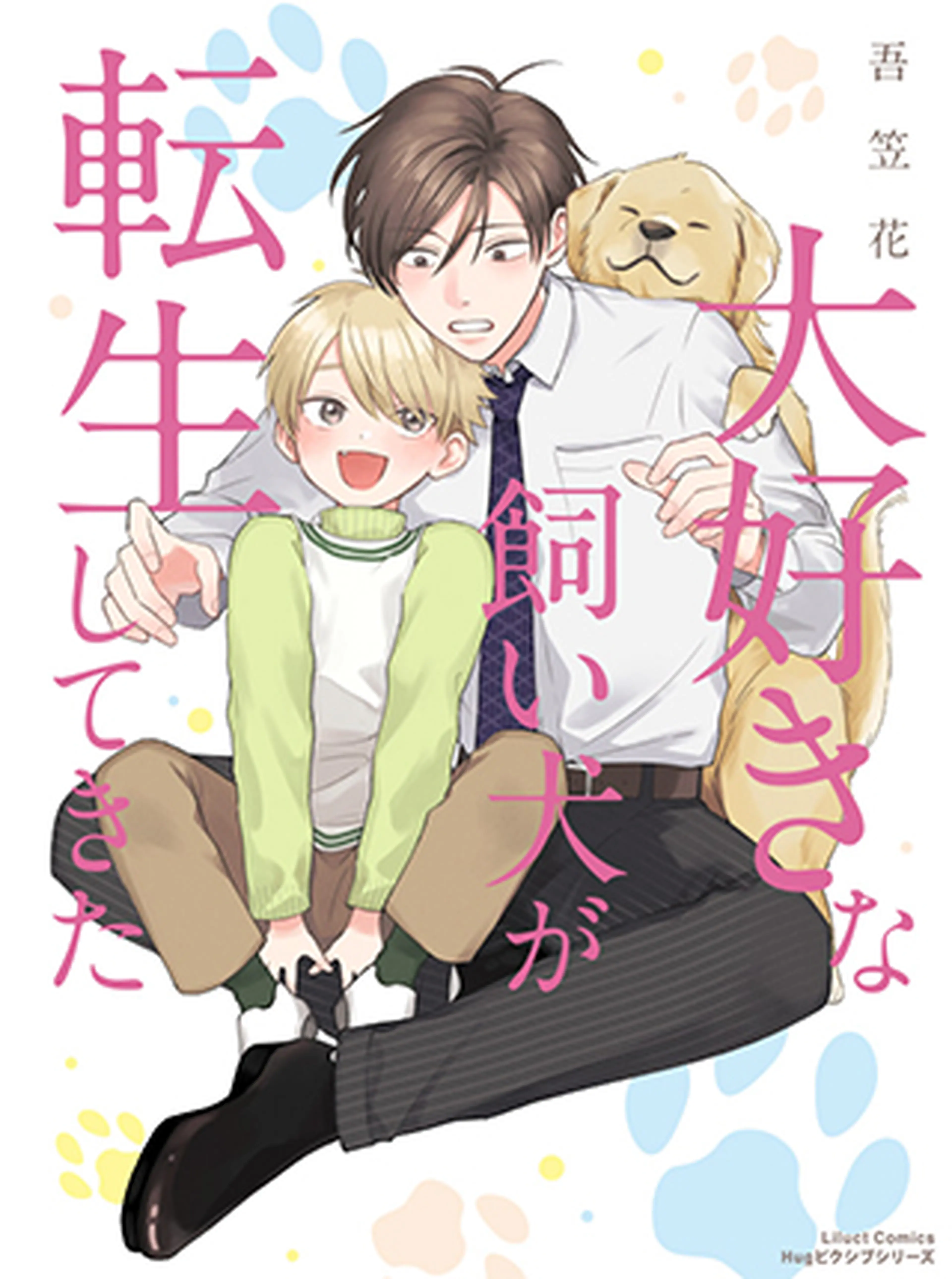 大好きな飼い犬が転生してきた 書影