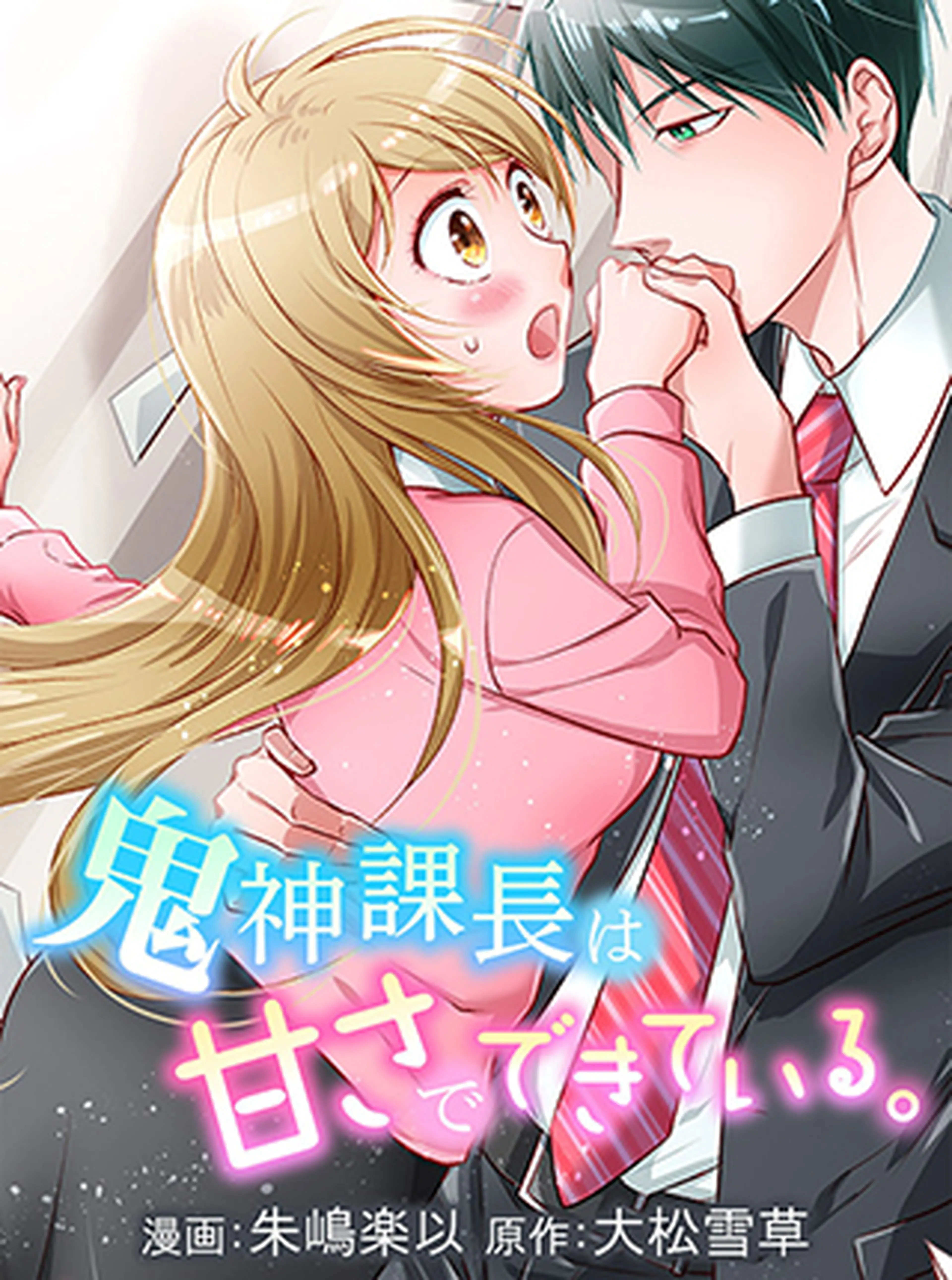 鬼神課長は甘さでできている。 書影
