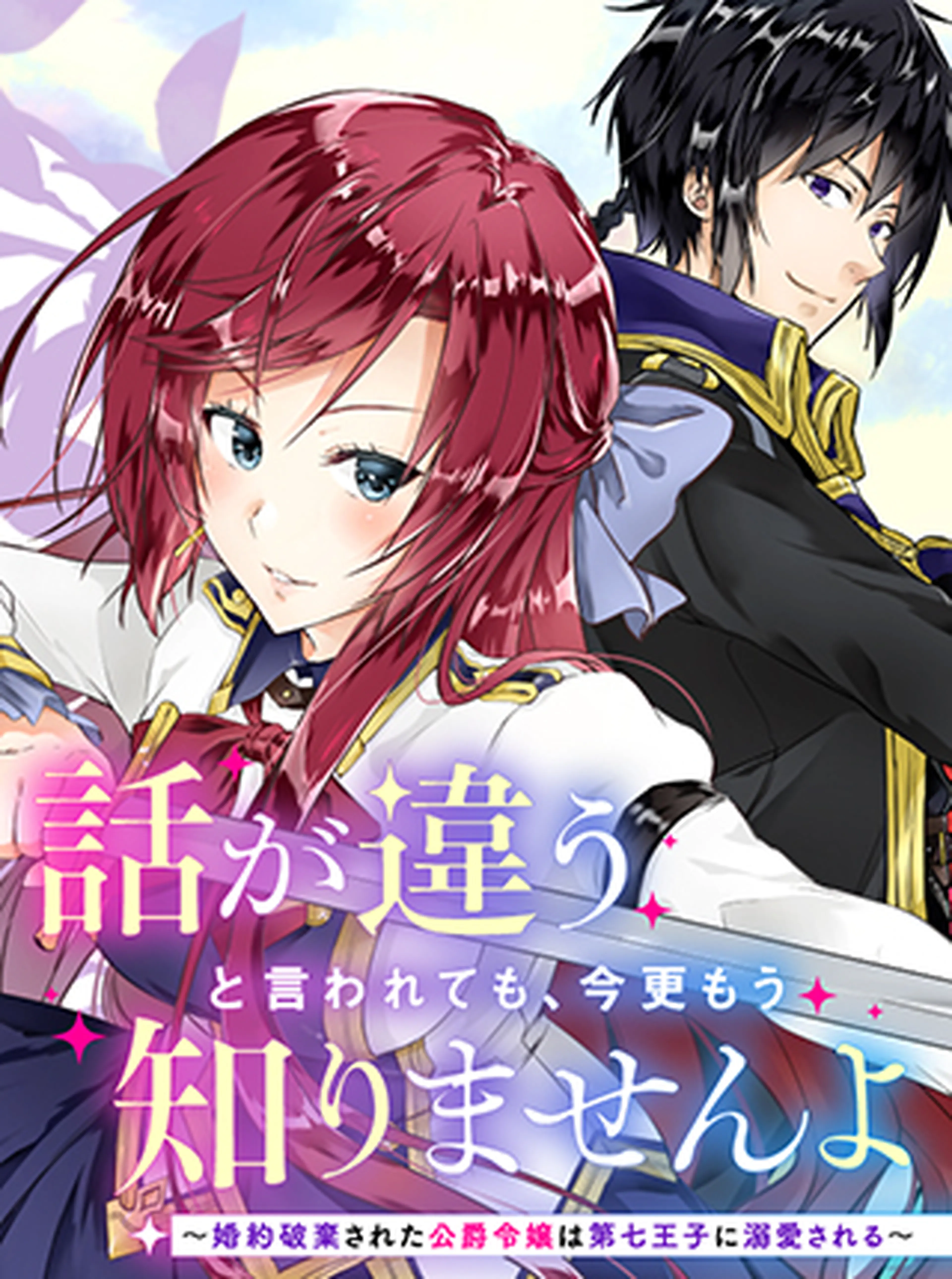 話が違うと言われても、今更もう知りませんよ ～婚約破棄された公爵