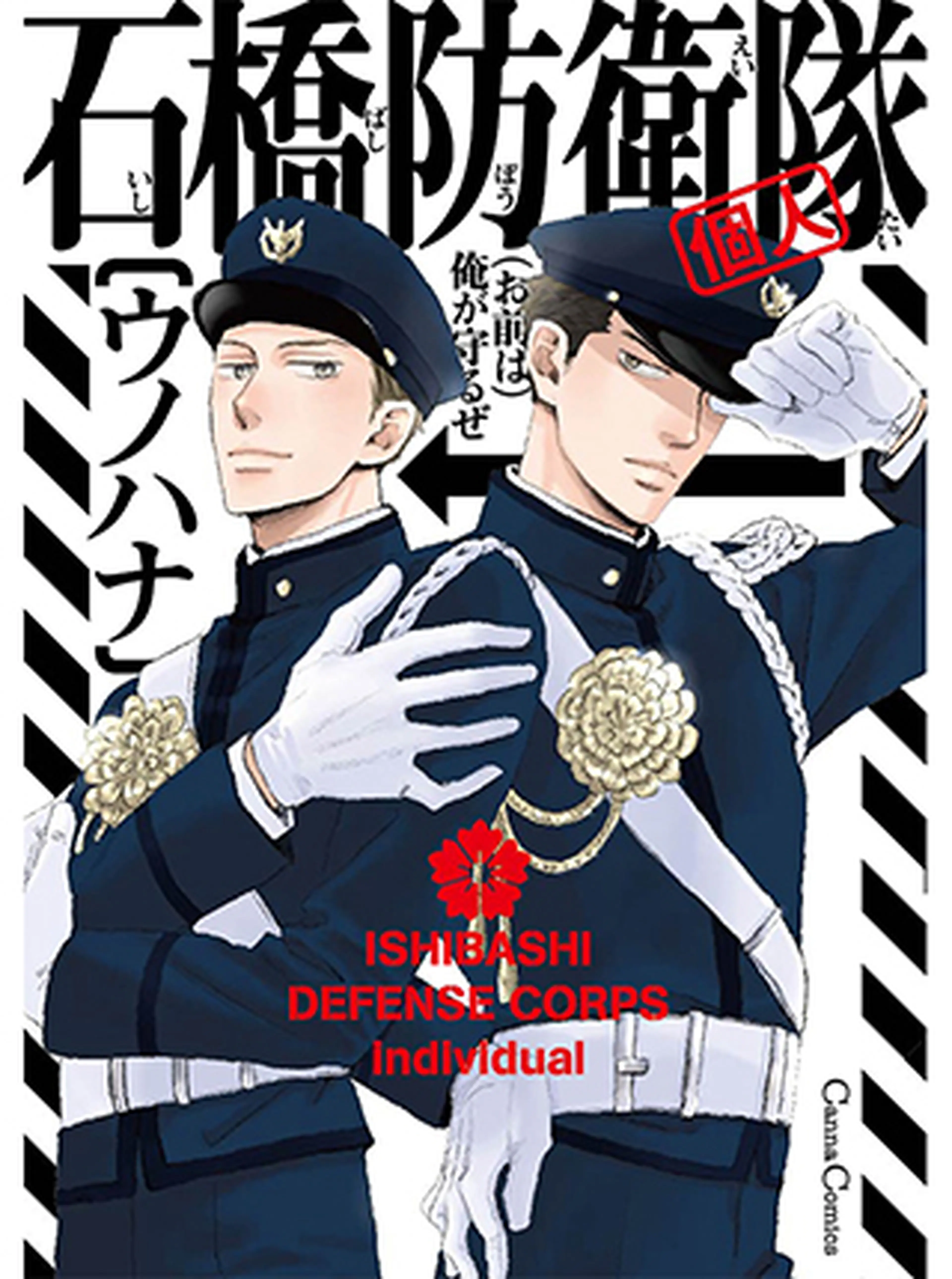 石橋防衛隊（個人） 書影