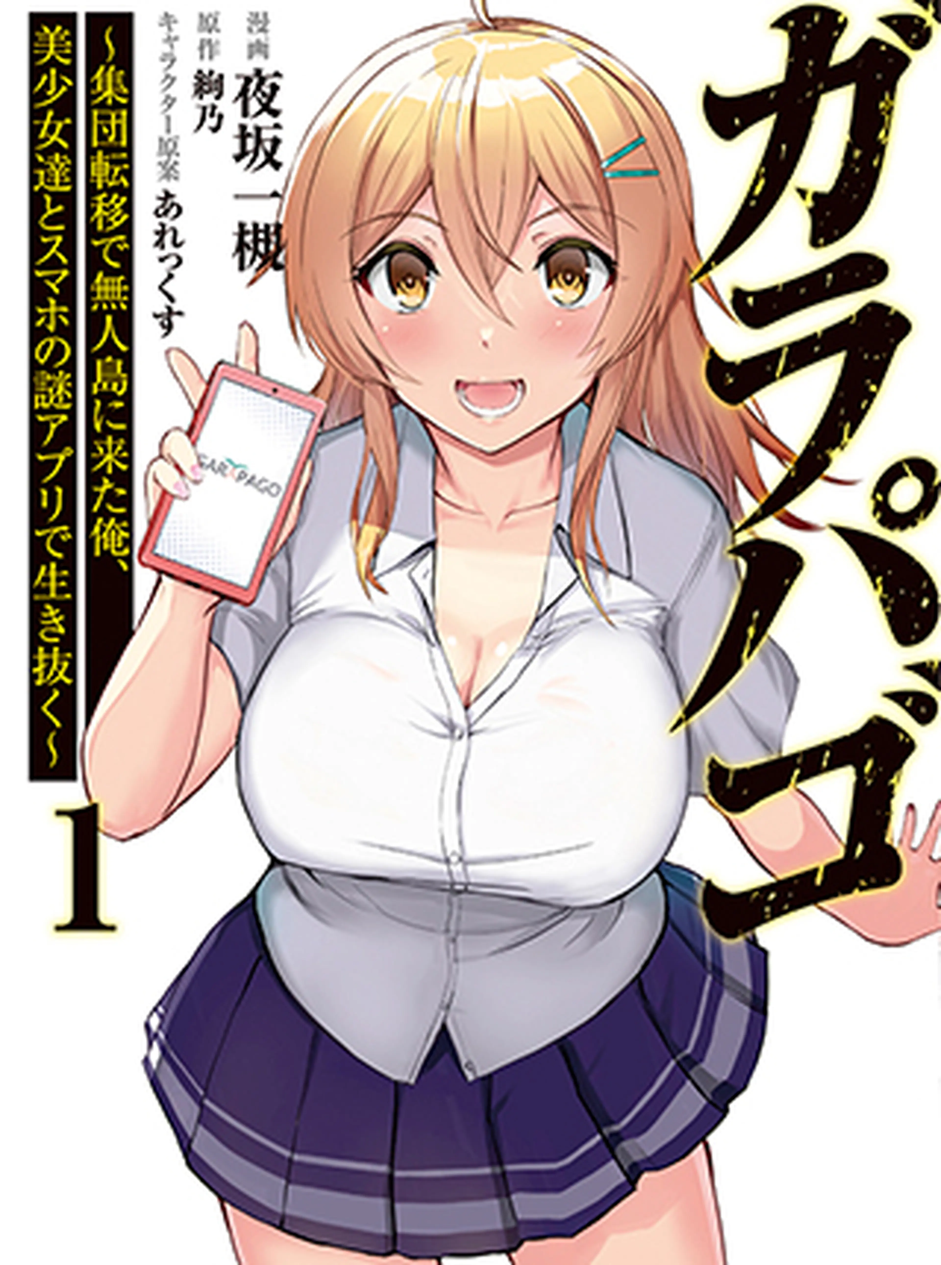 ガラパゴ 集団転移で無人島に来た俺 美少女達とスマホの謎アプリで生き抜く Pixivコミック ガラパゴ 集団転移で無人島に来た俺 美少女達とスマホの謎アプリで生き抜く Pixivコミック