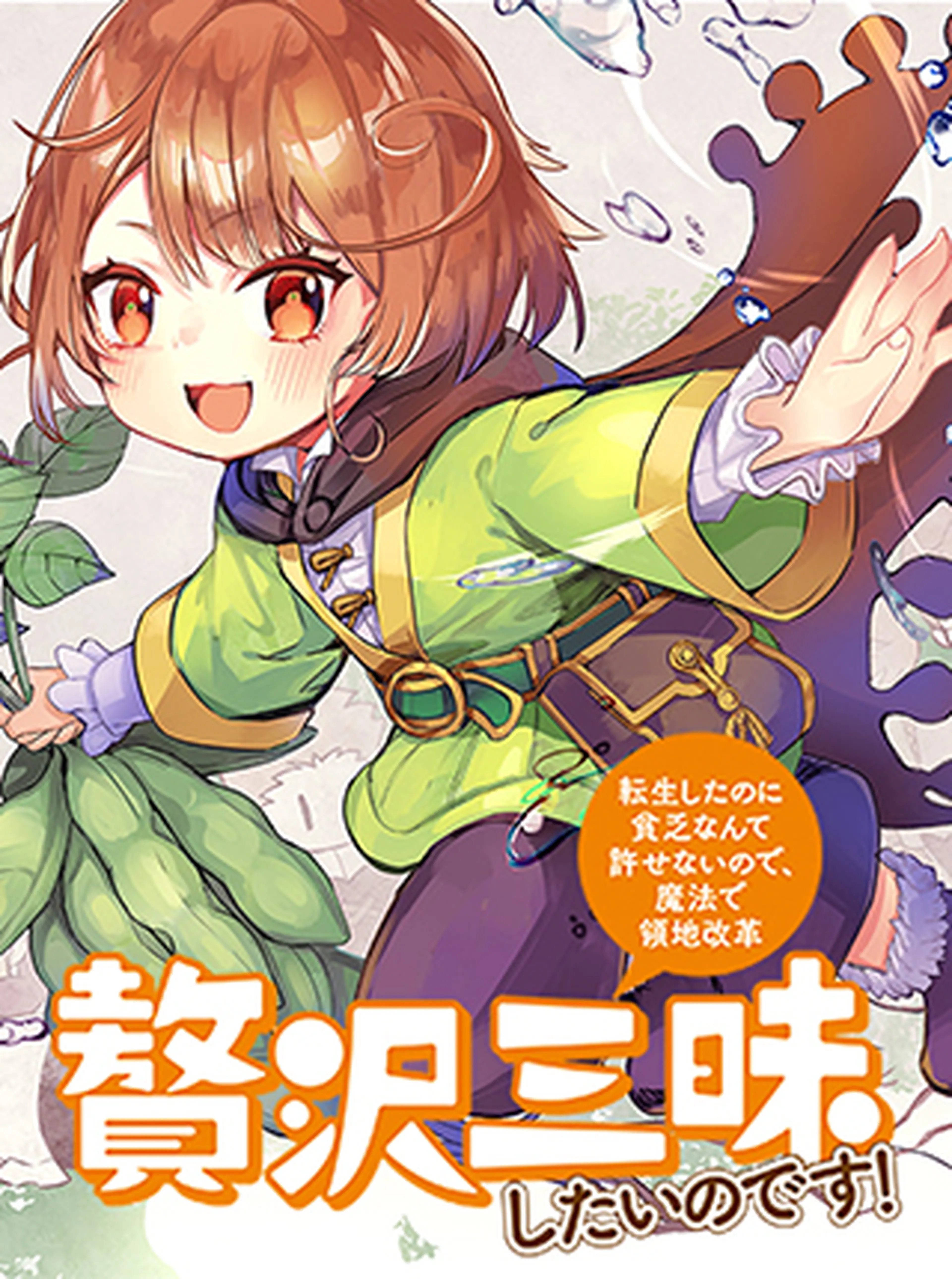 贅沢三昧したいのです！ ～貧乏領地の魔法改革 悪役令嬢なんてなり