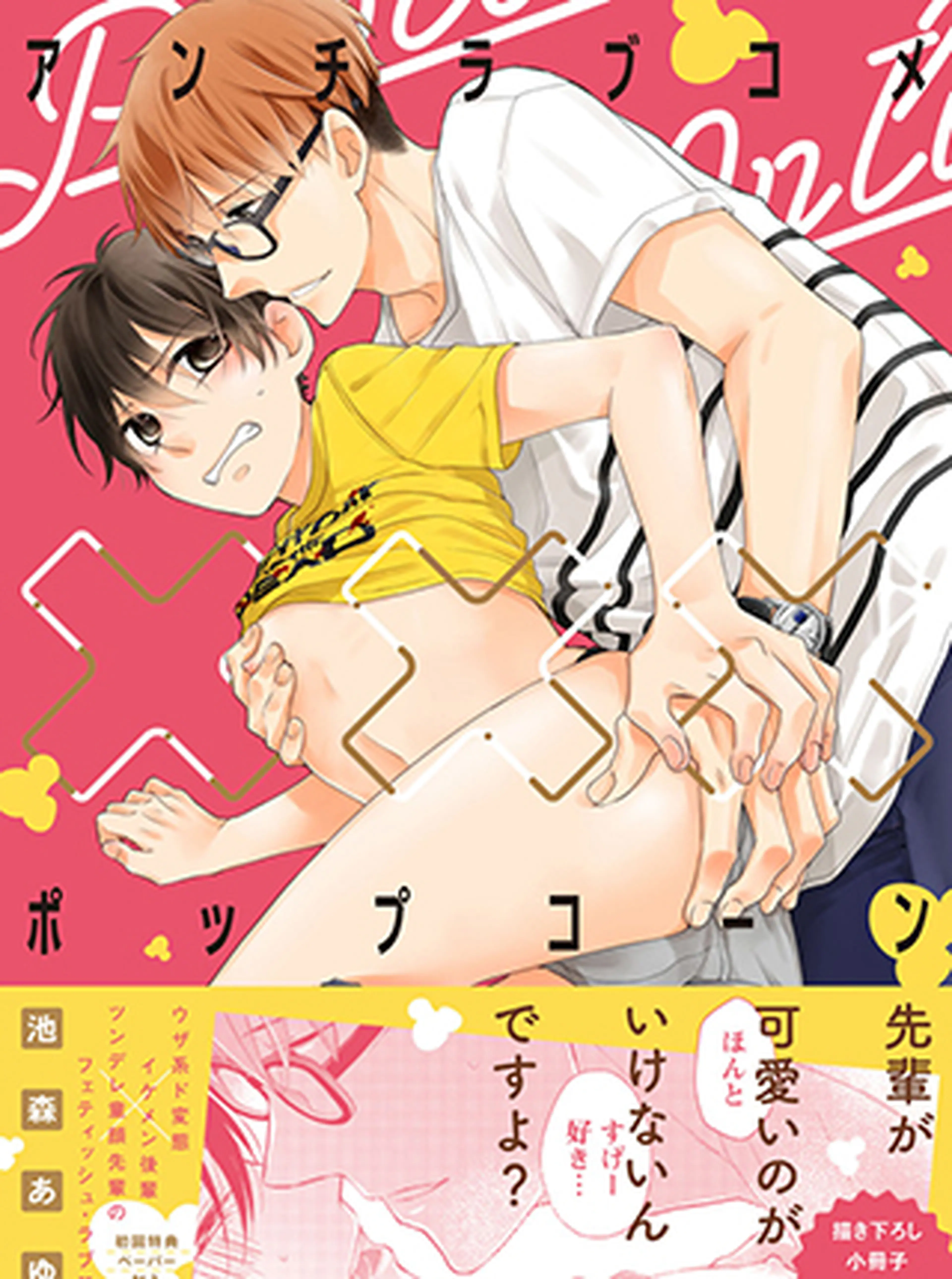 アンチラブコメ×××ポップコーン 書影
