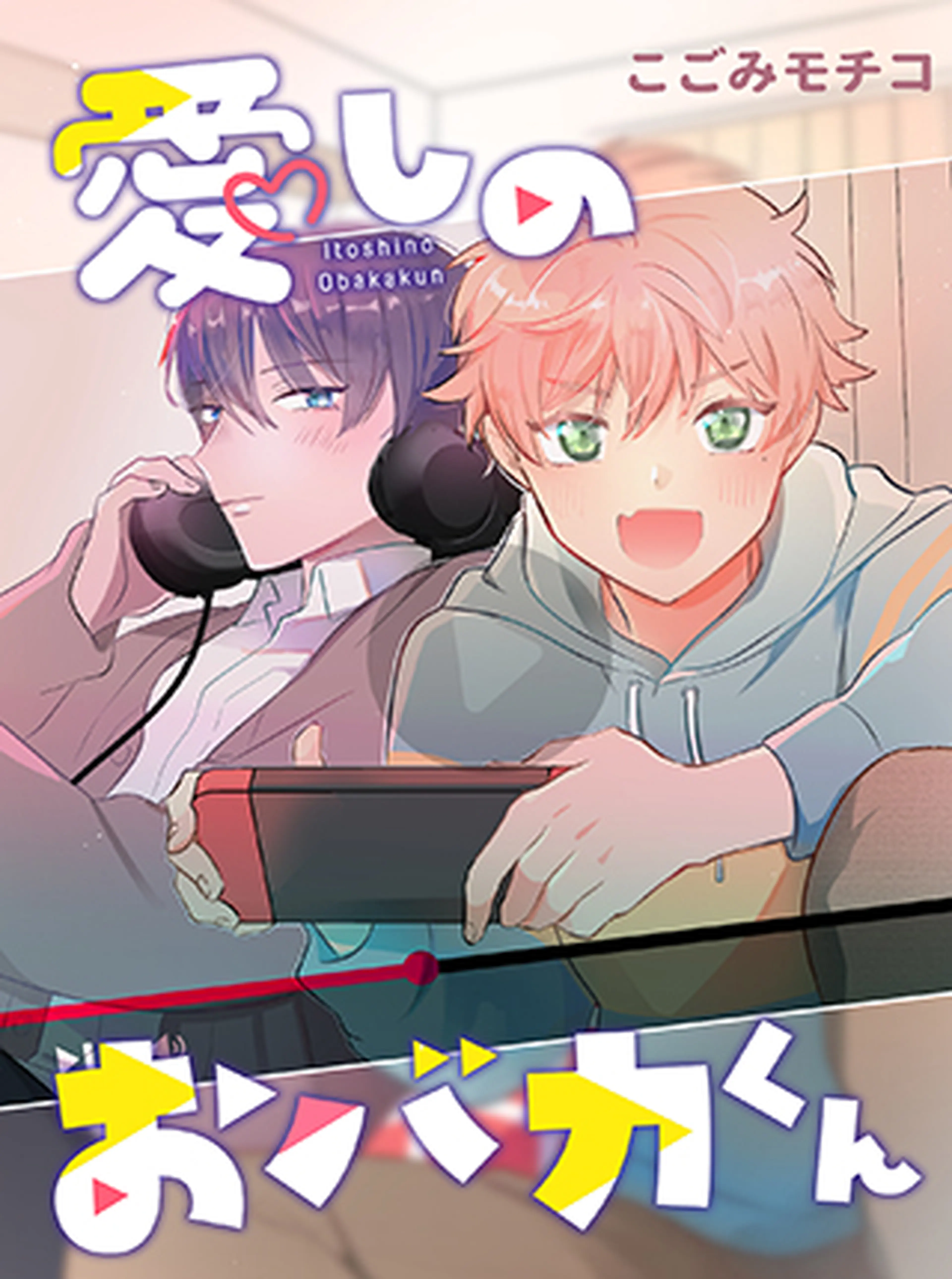 愛しのおバカくん Pixivコミック