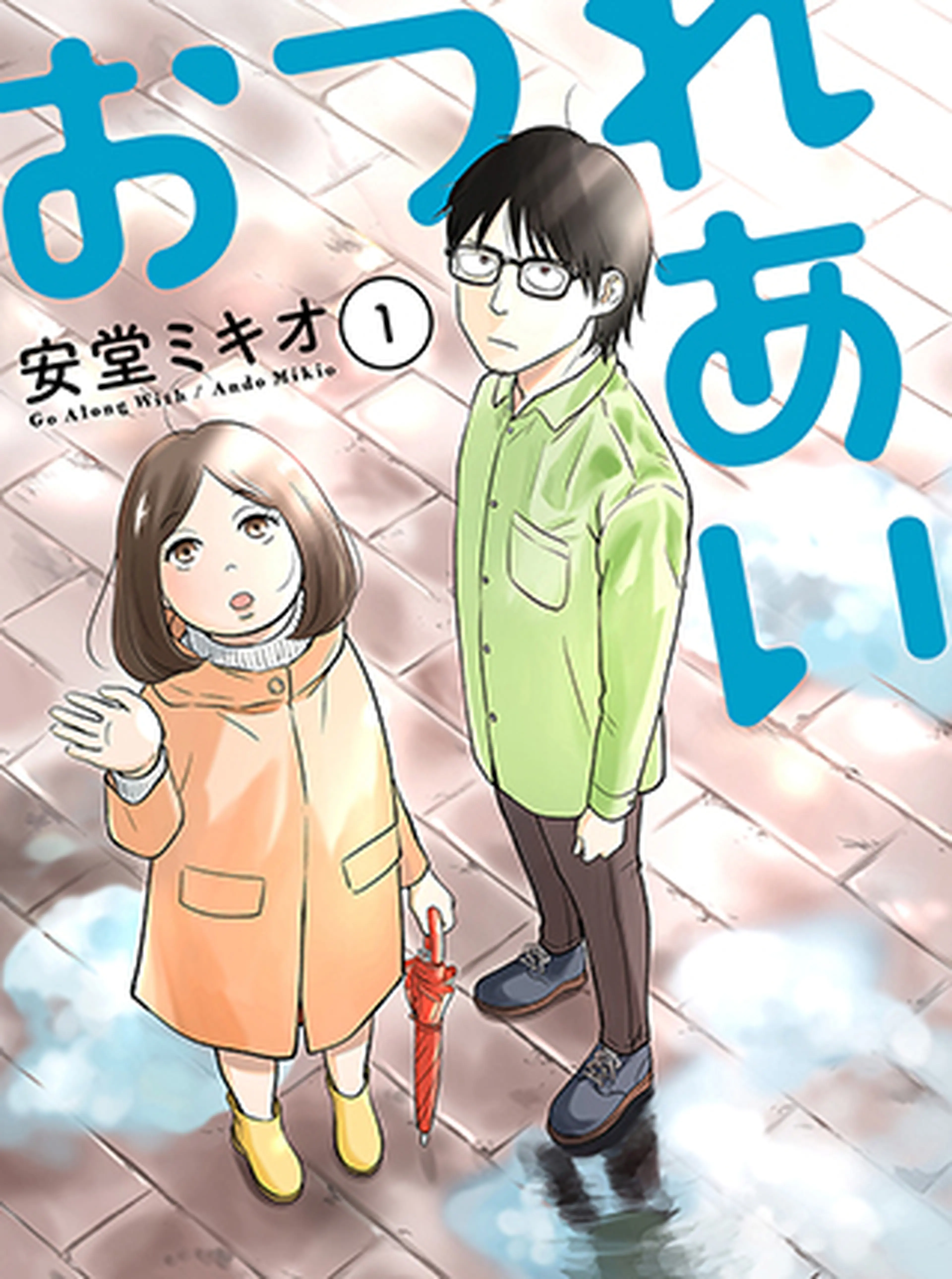 おつれあい 書影
