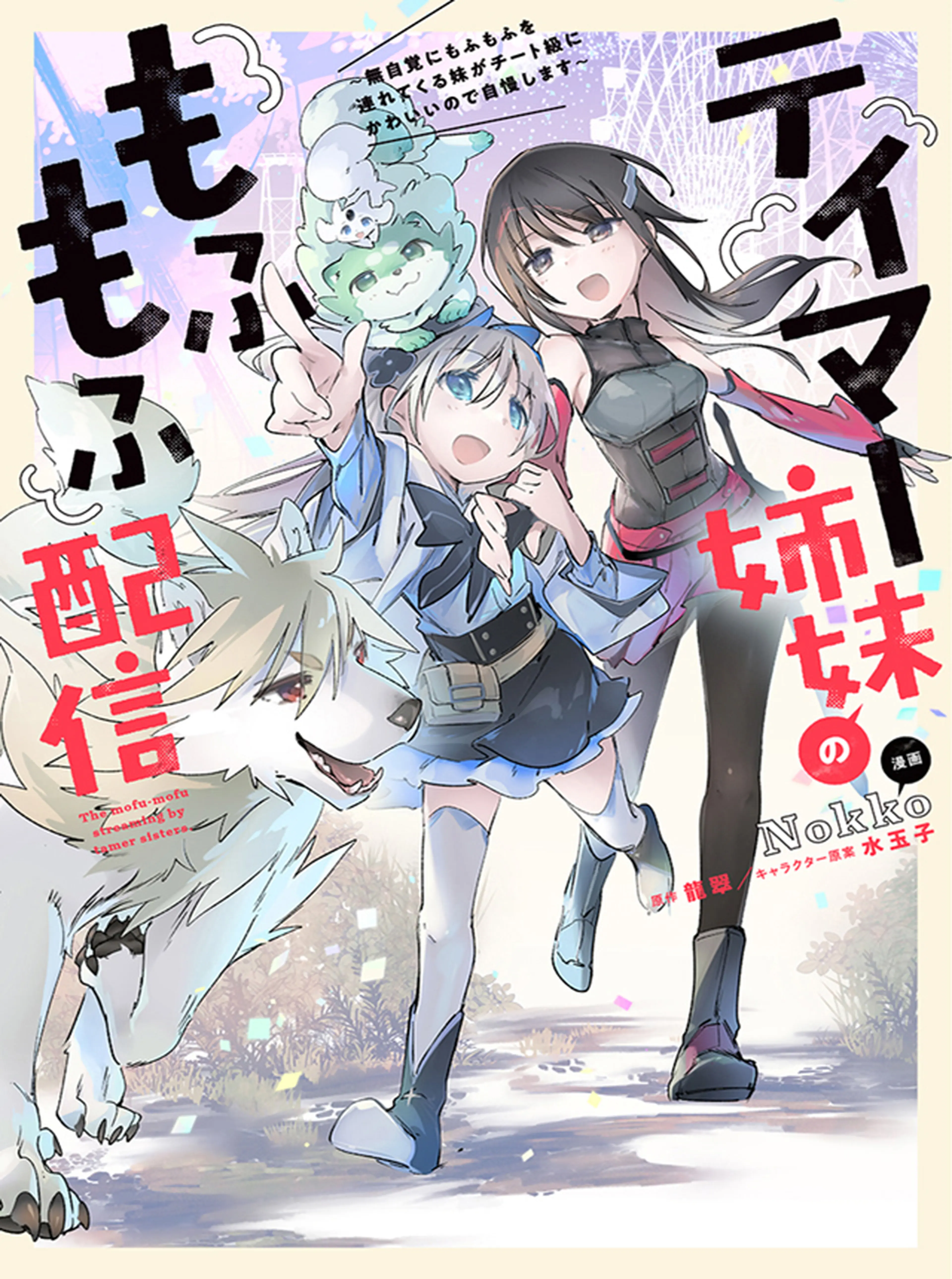 テイマー姉妹のもふもふ配信　～無自覚にもふもふを連れてくる妹がチート級にかわいいので自慢します～ 書影