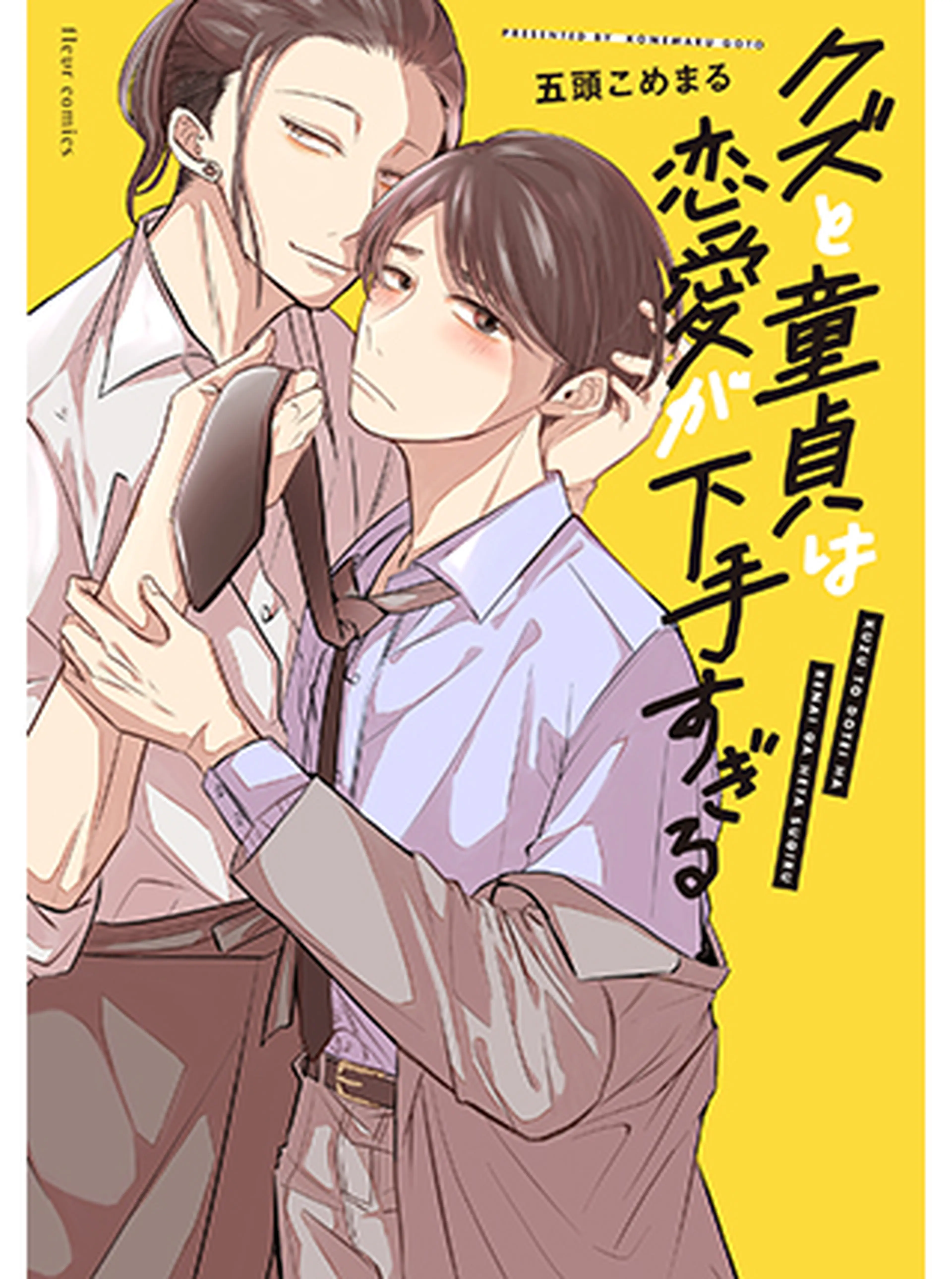 クズと童貞は恋愛が下手すぎる 書影