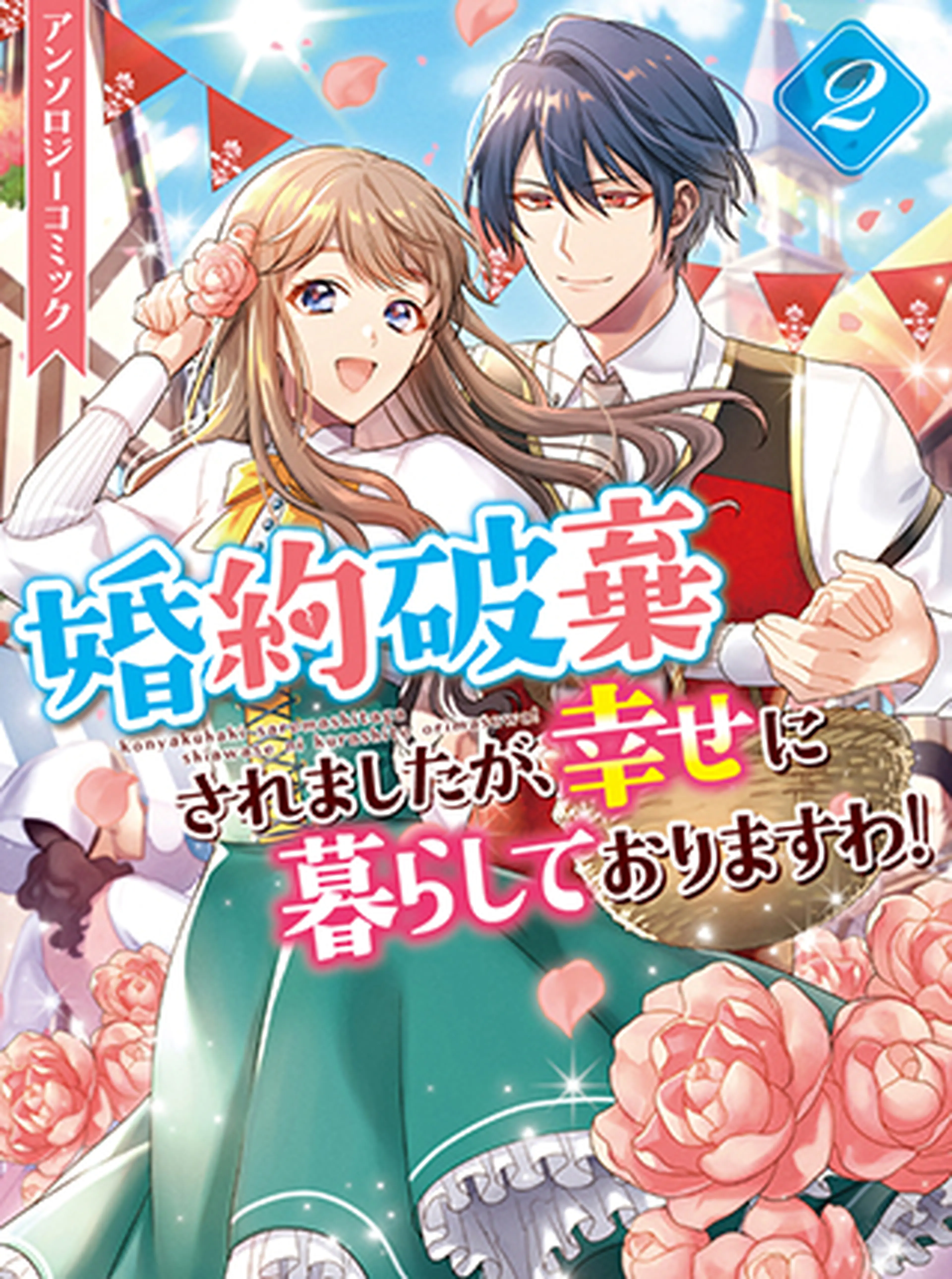 婚約破棄されましたが、幸せに暮らしておりますわ！ アンソロジー