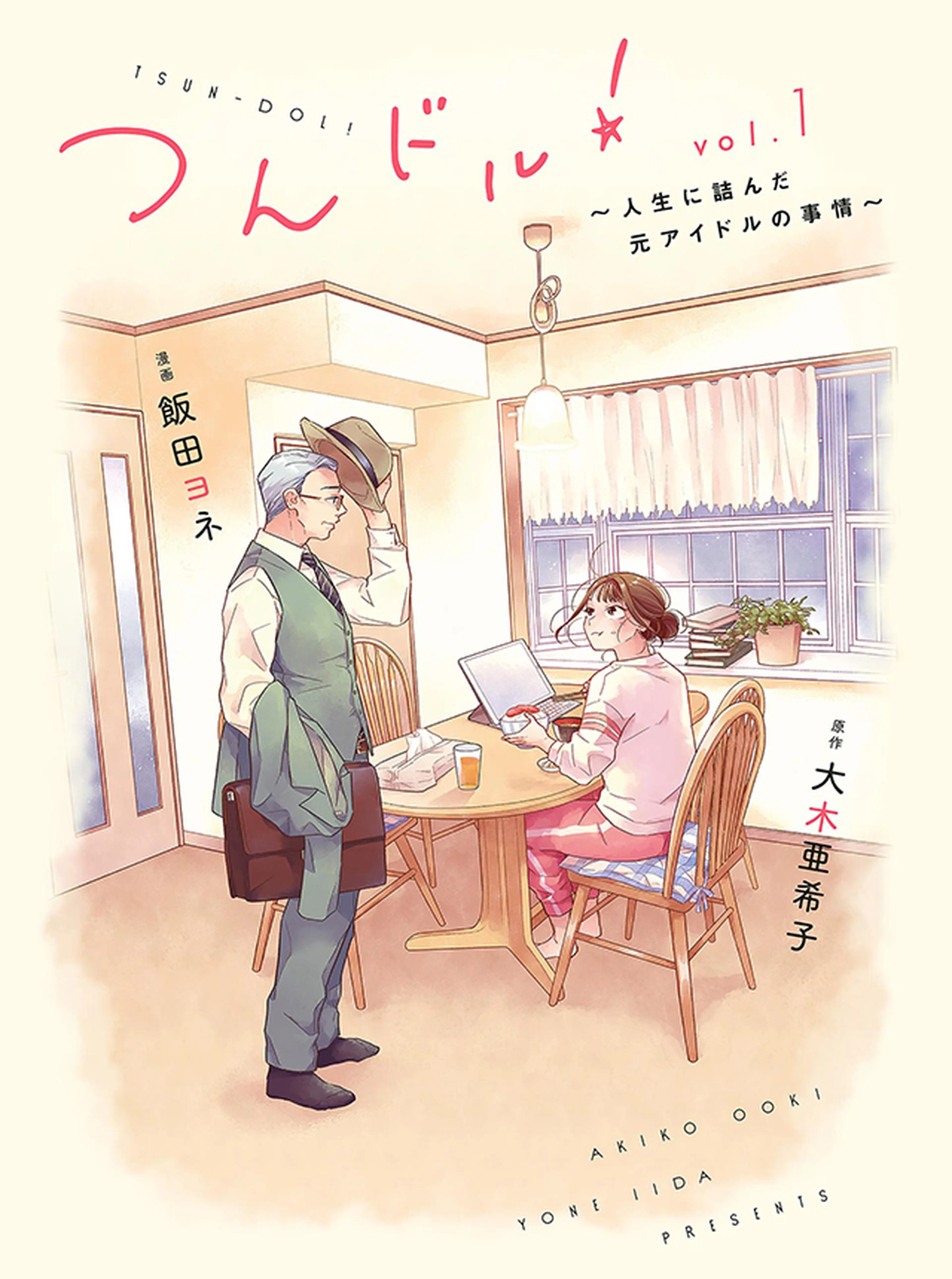 つんドル！ ～人生に詰んだ元アイドルの事情～ 書影