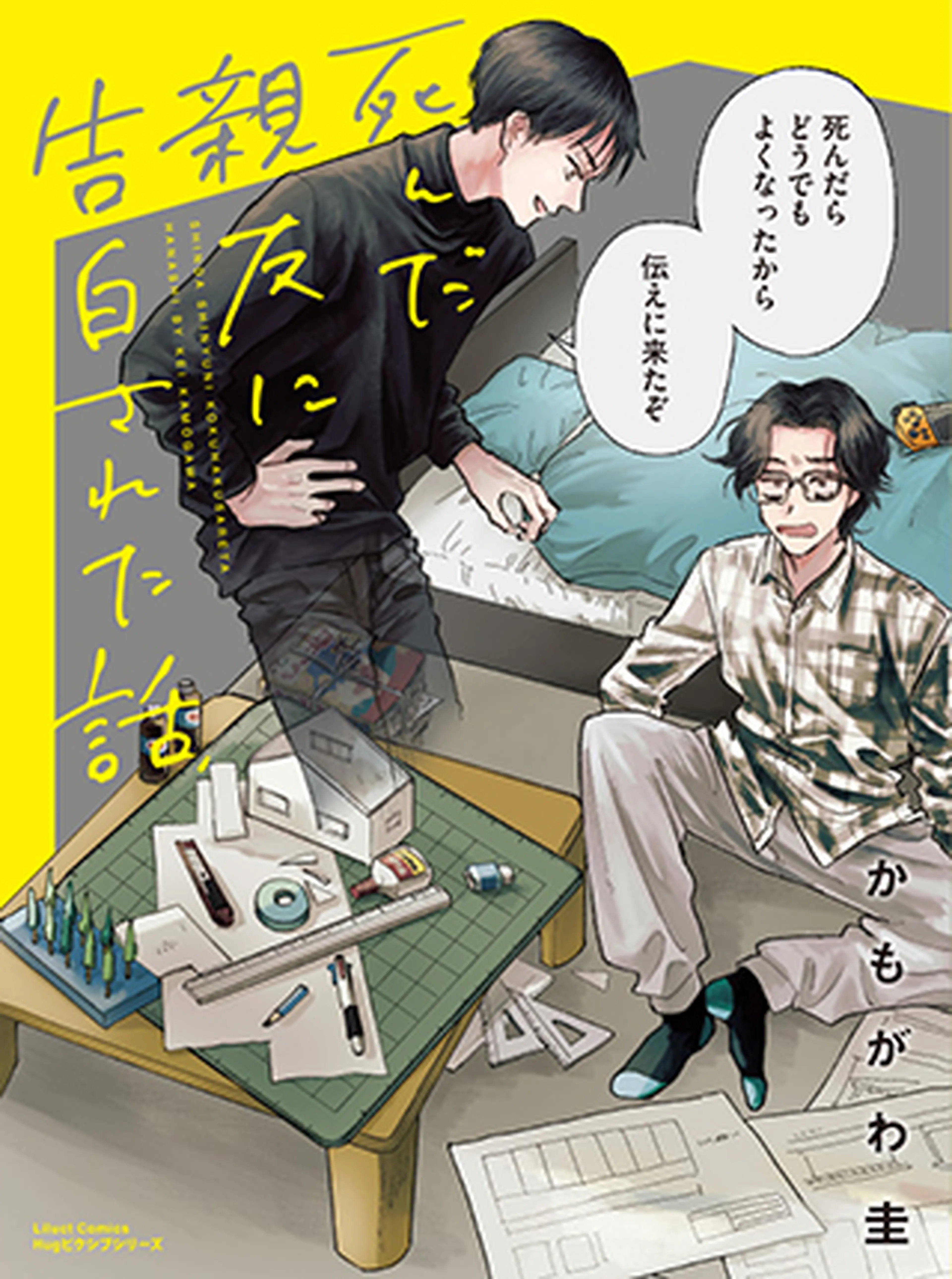 死んだ親友に告白された話 Pixivコミック