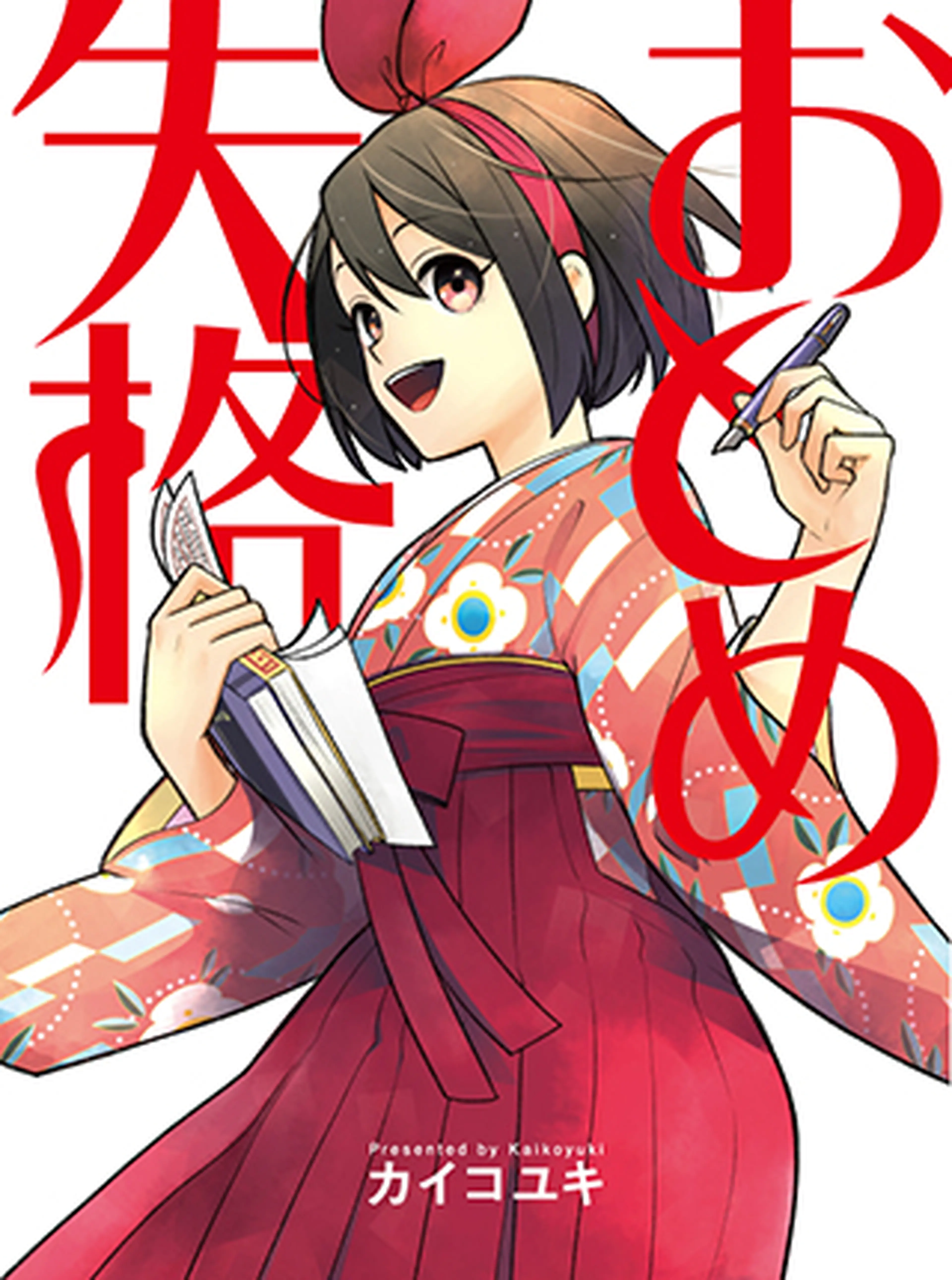 おとめ失格 書影