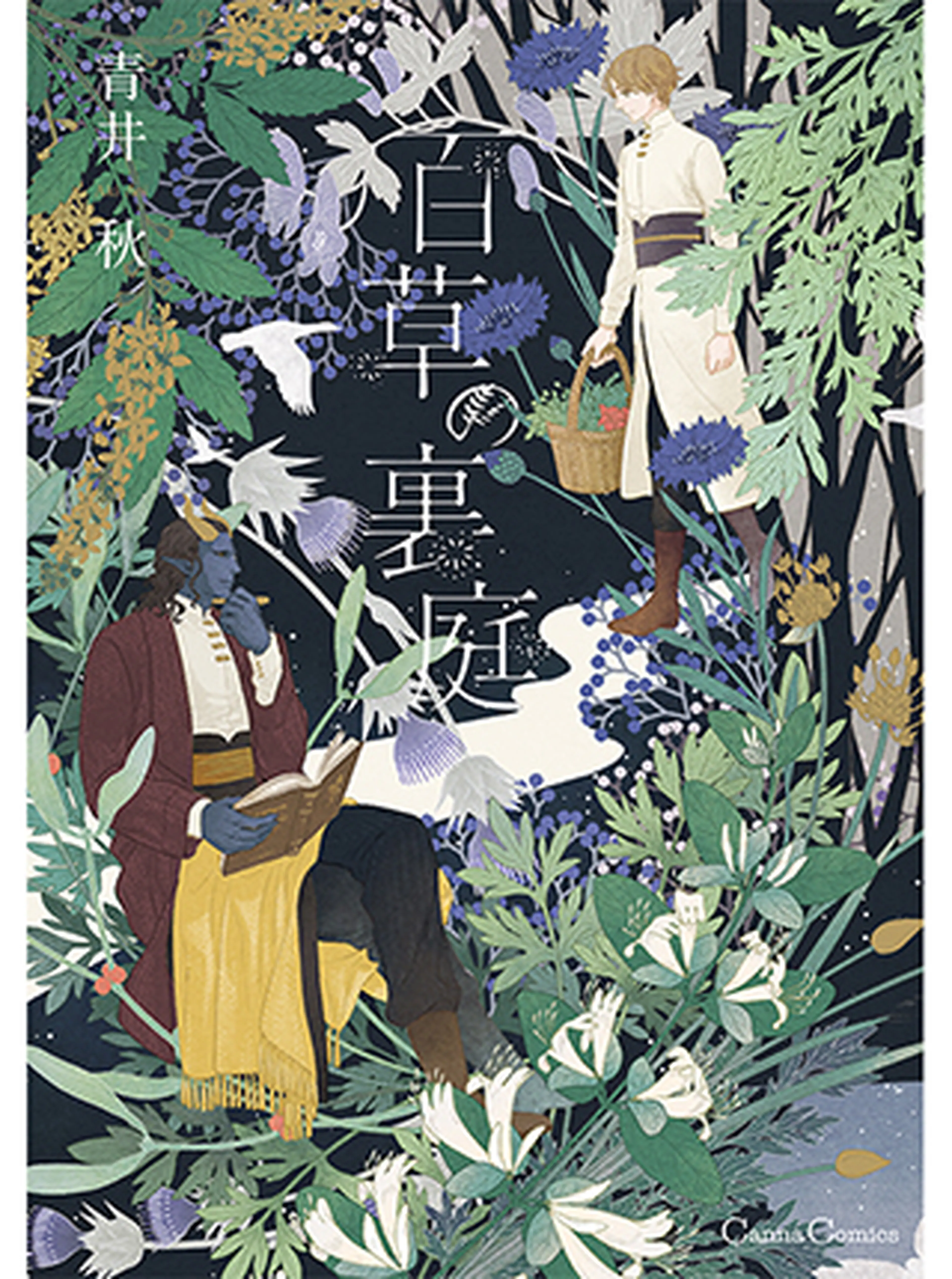 百草の裏庭 書影