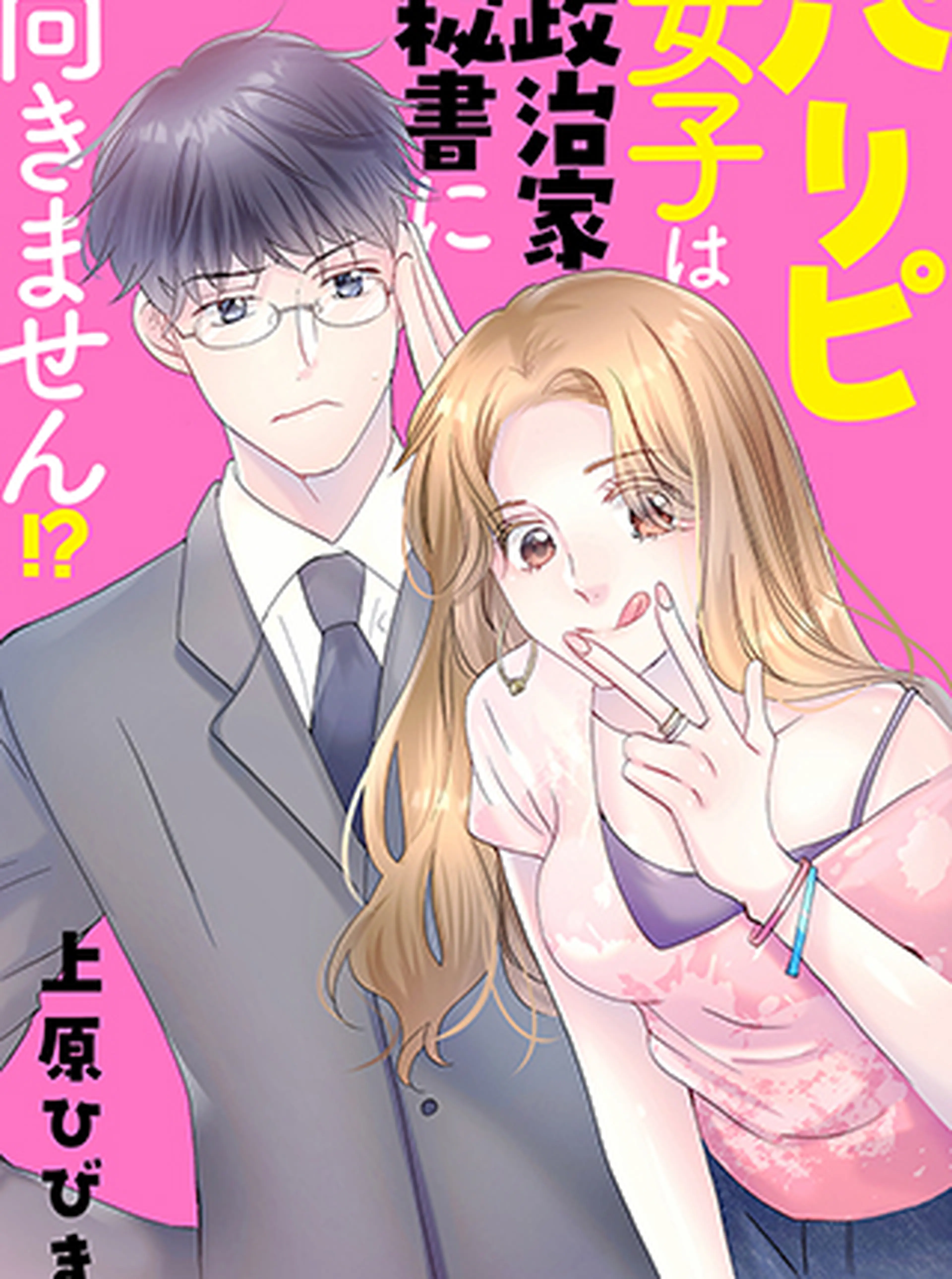パリピ女子は政治家秘書に向きません!? 書影
