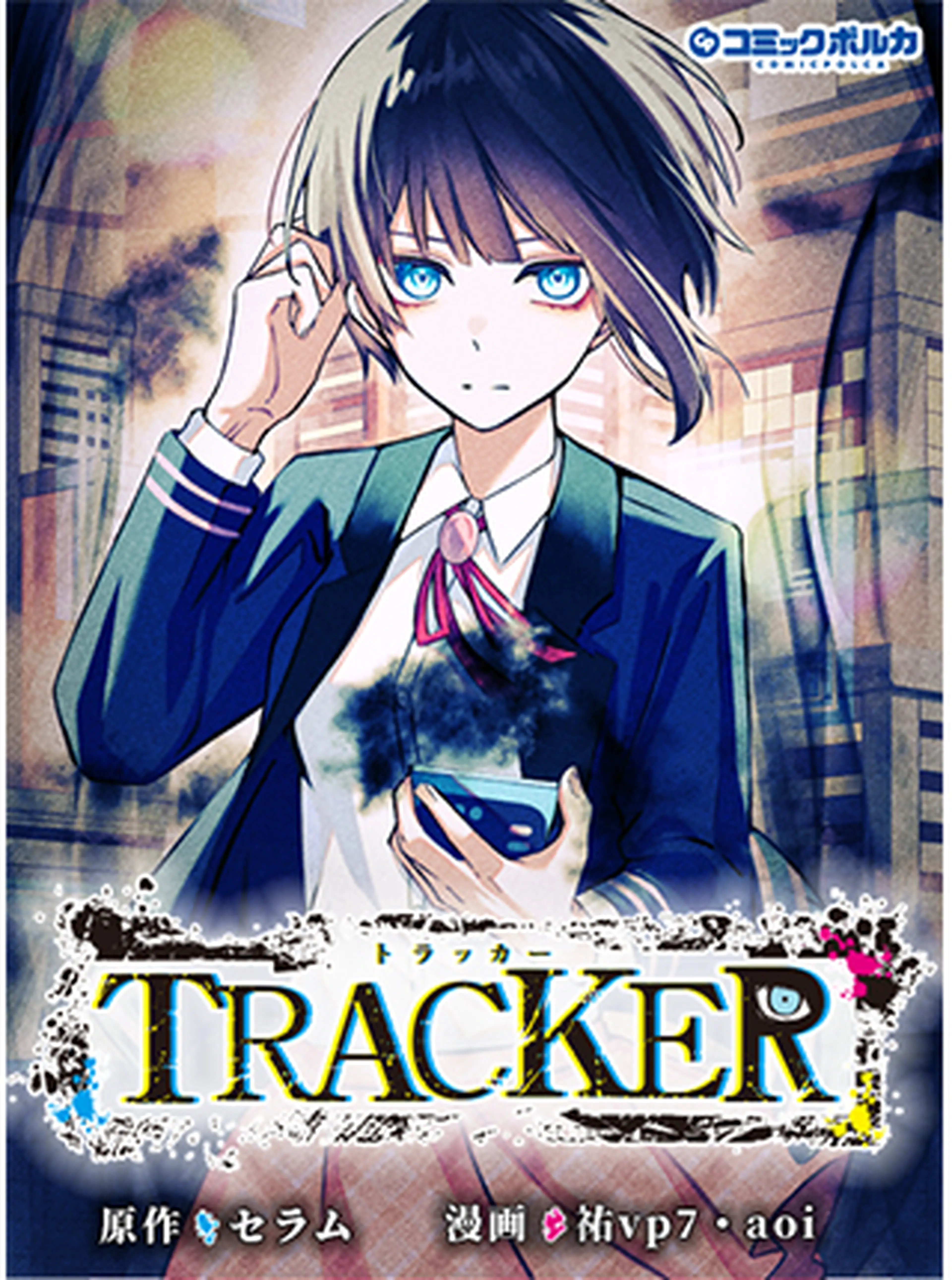 Tracker Pixivコミック