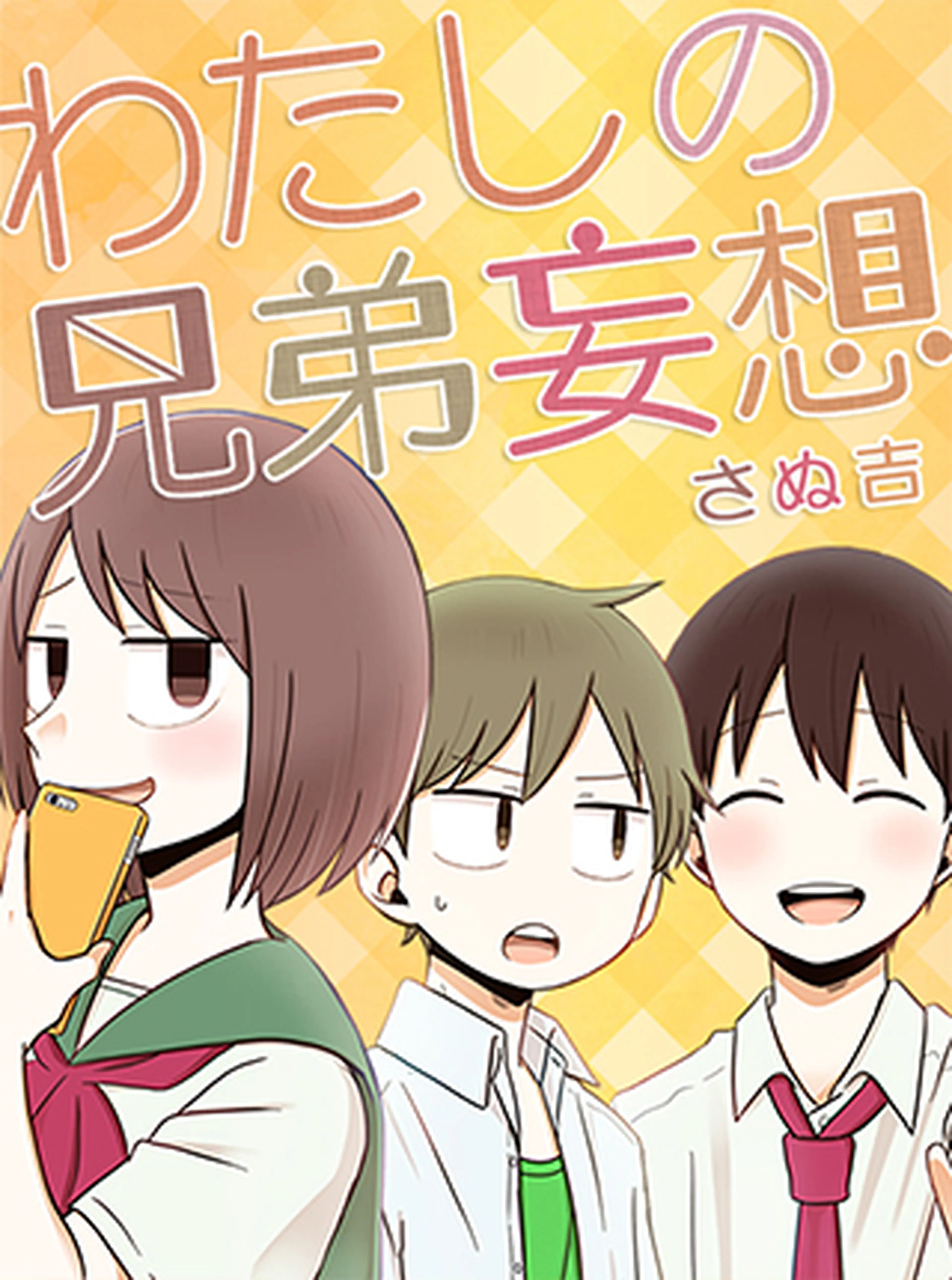 わたしの兄弟妄想 書影