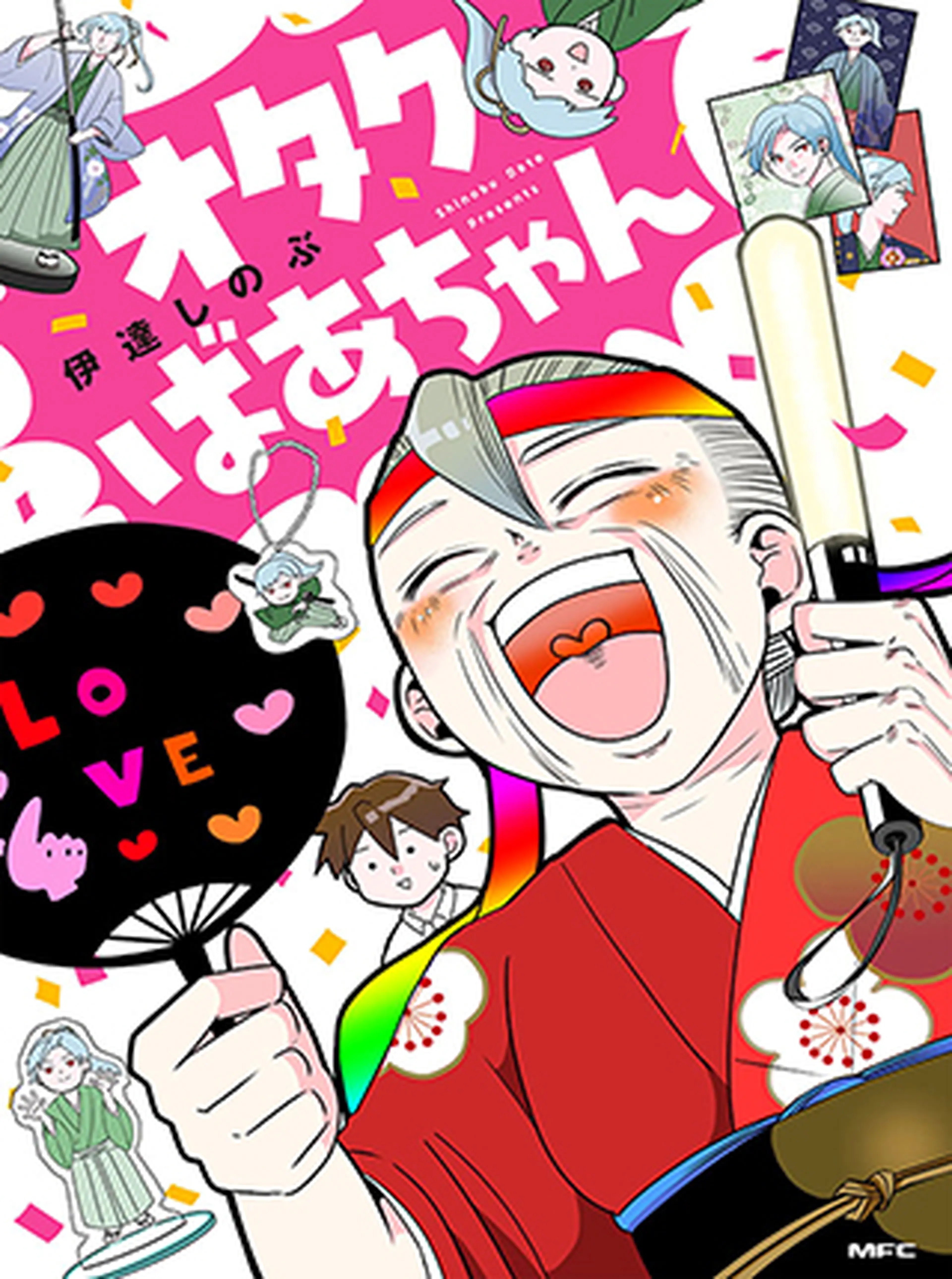 オタクばあちゃん 書影