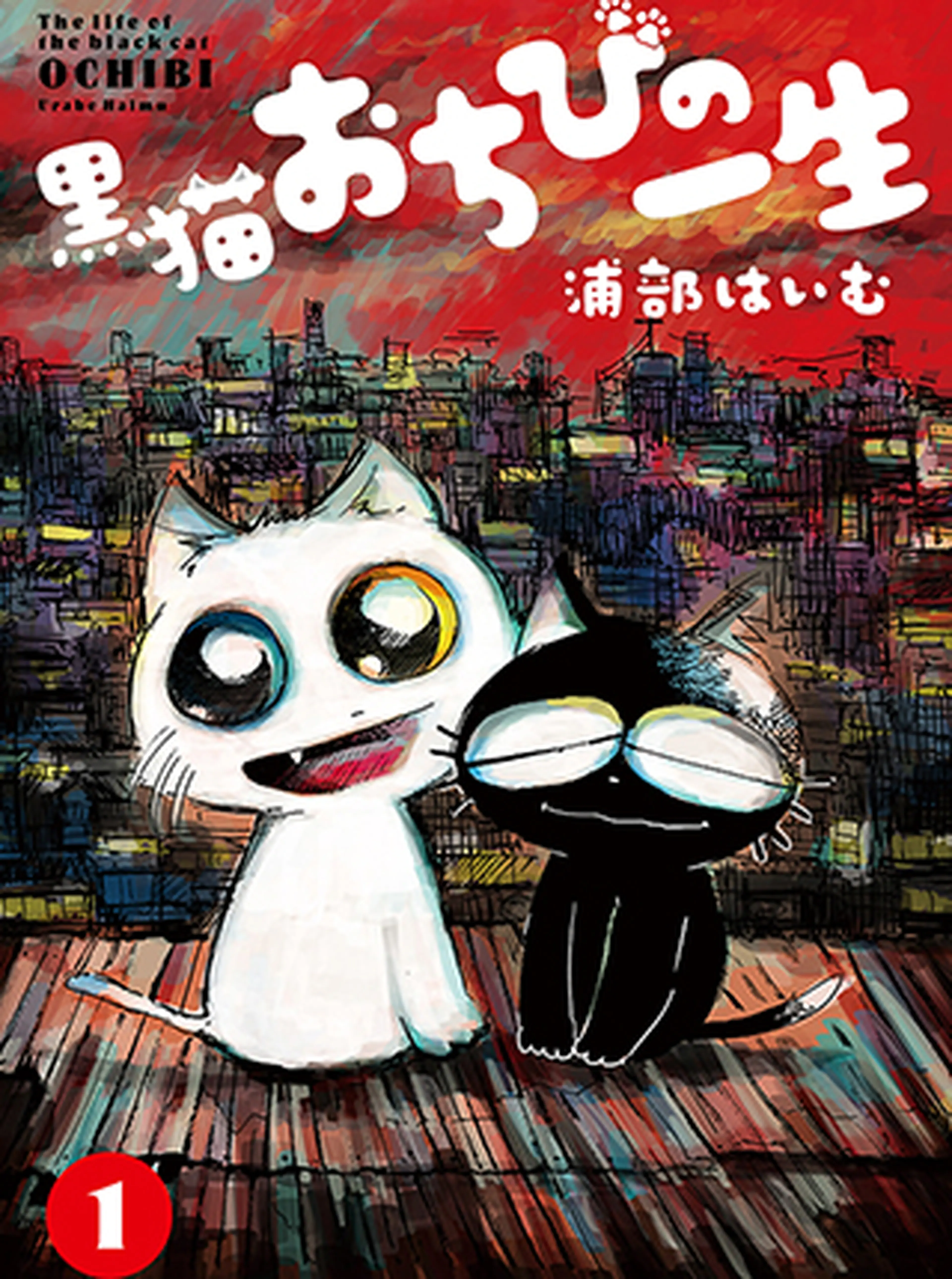 黒猫おちびの一生 書影
