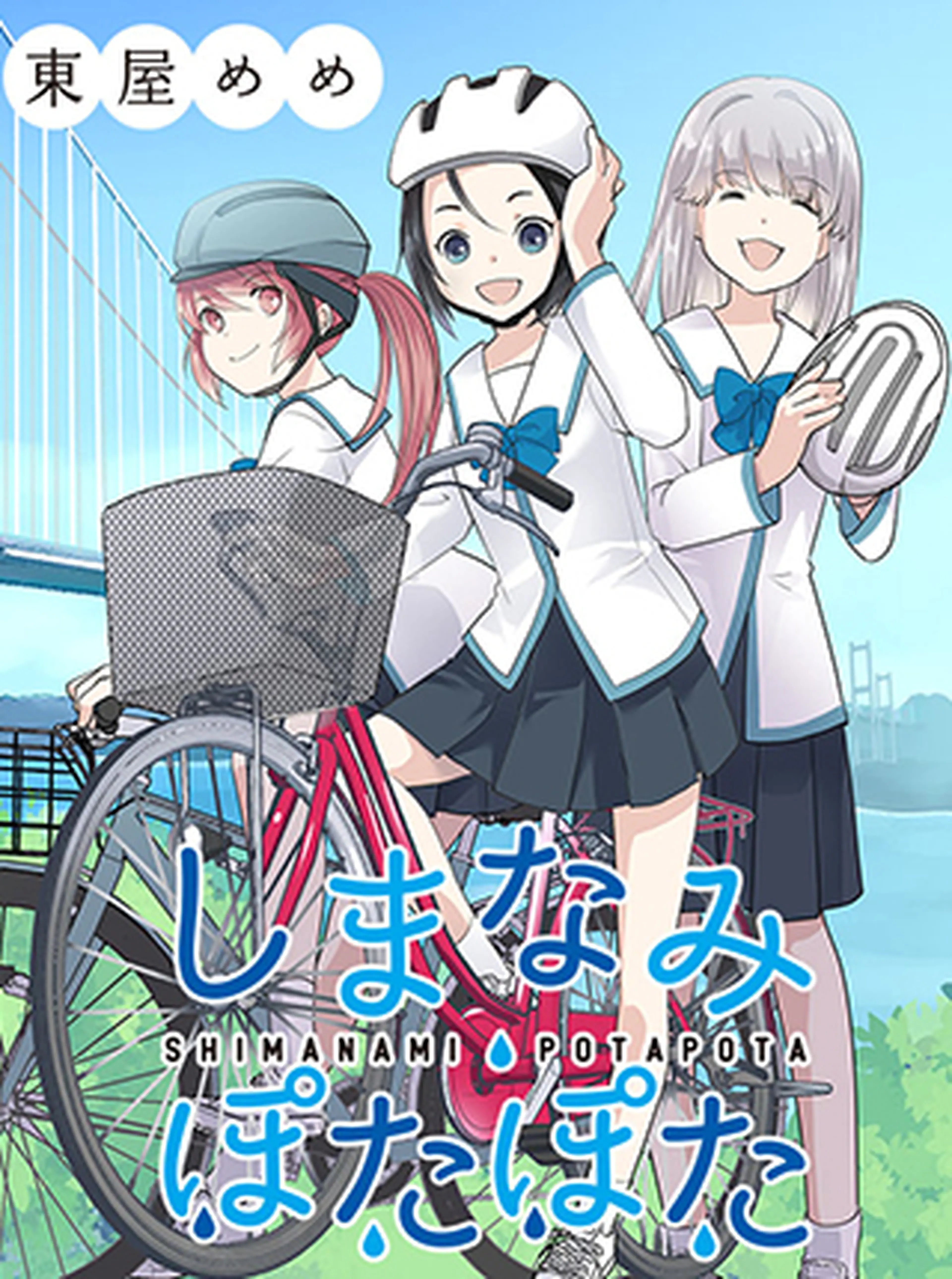 しまなみぽたぽた 書影