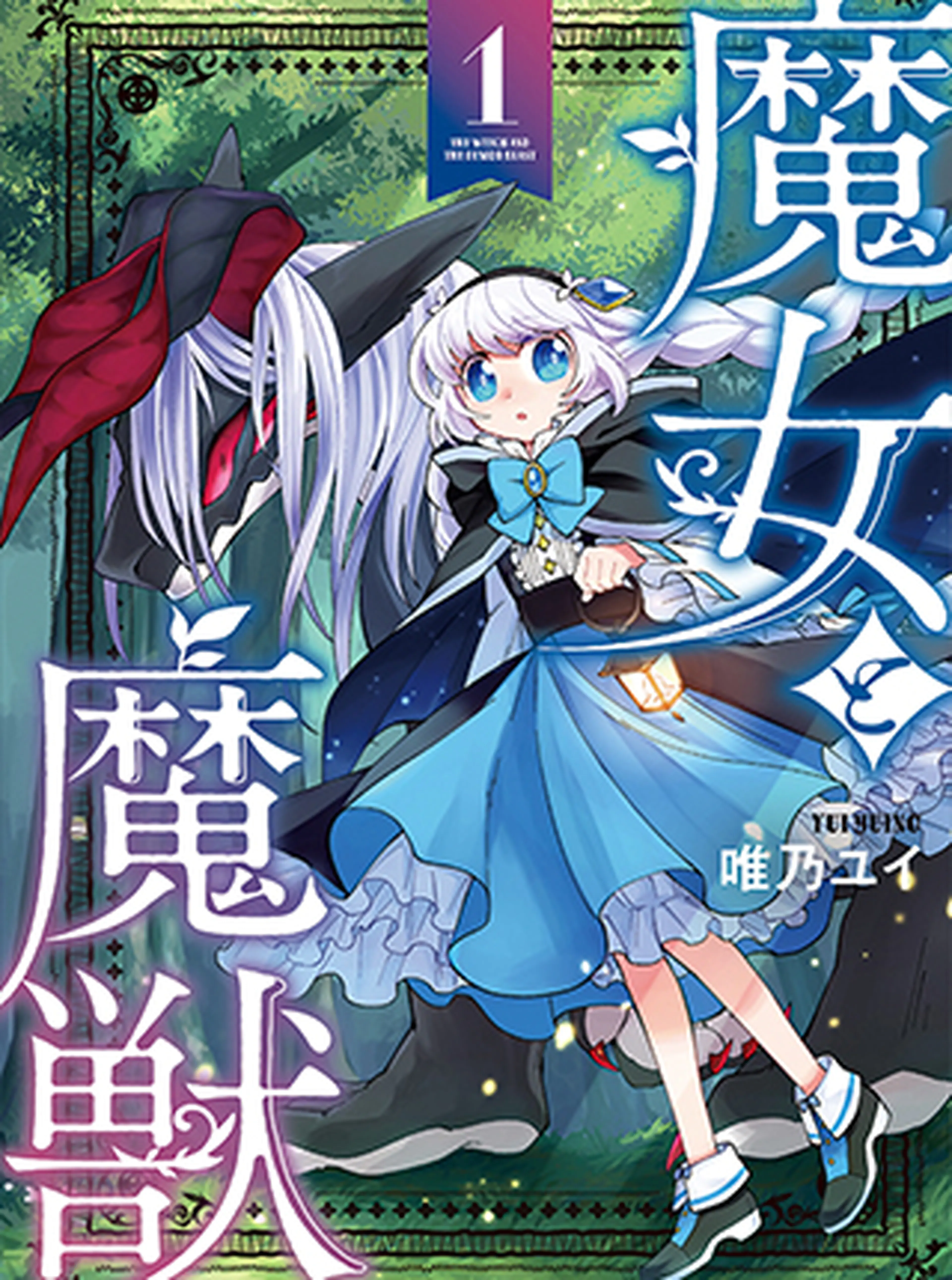 魔女と魔獣 書影