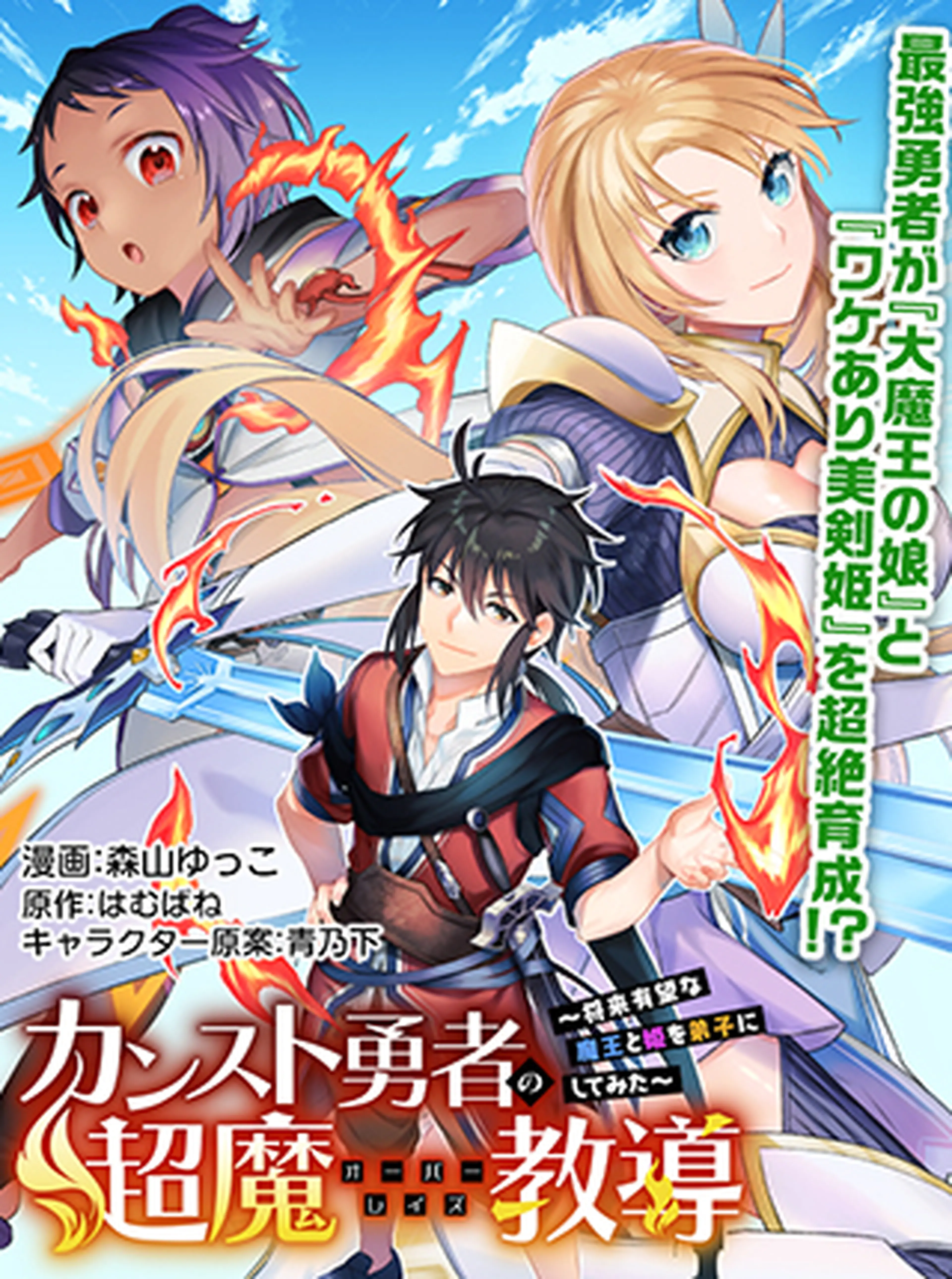 カンスト勇者の超魔教導<オーバーレイズ> ～将来有望な魔王と姫を弟子にしてみた～ 書影