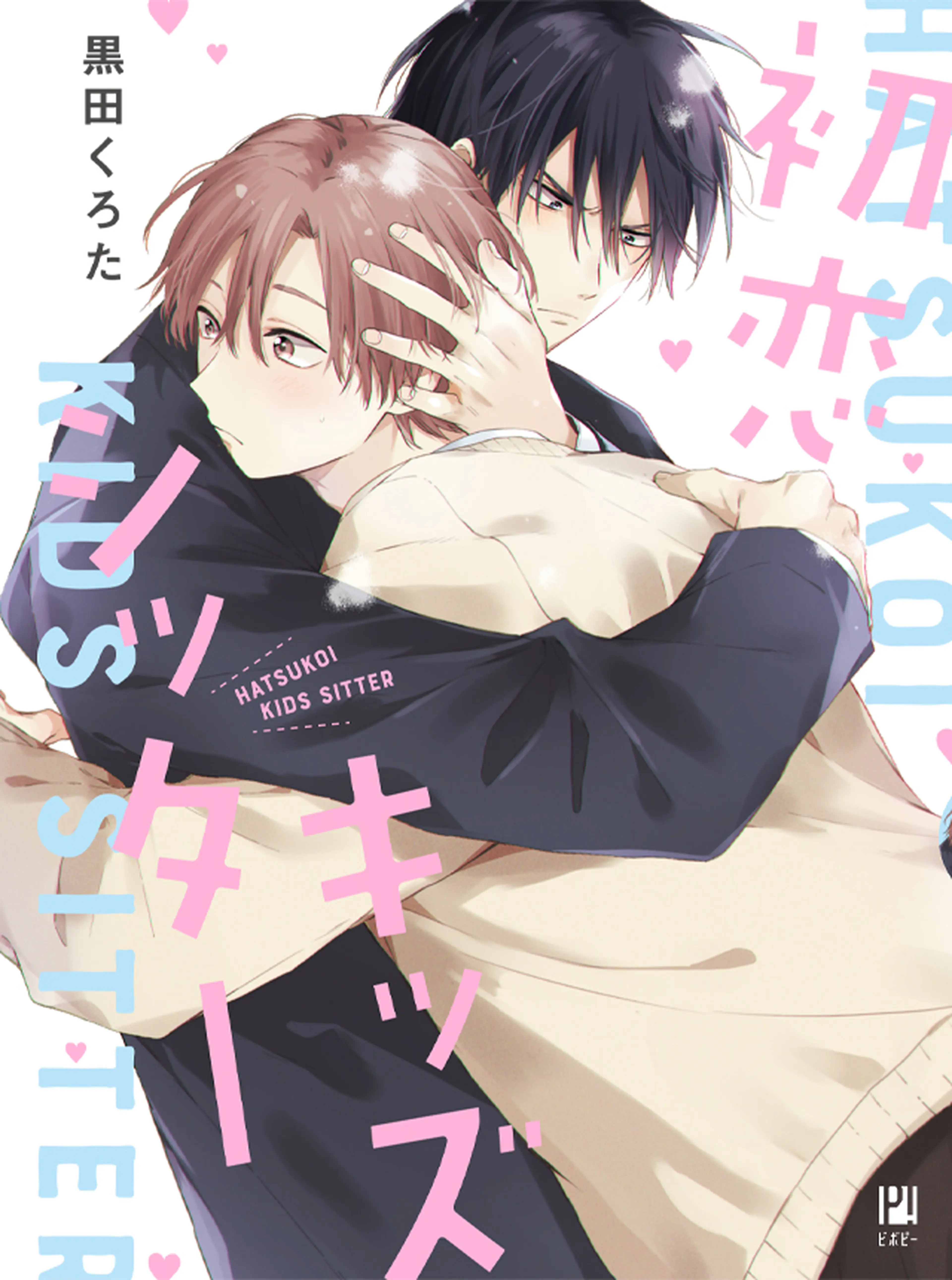 無料で読めるbl作品一覧 Pixivコミック