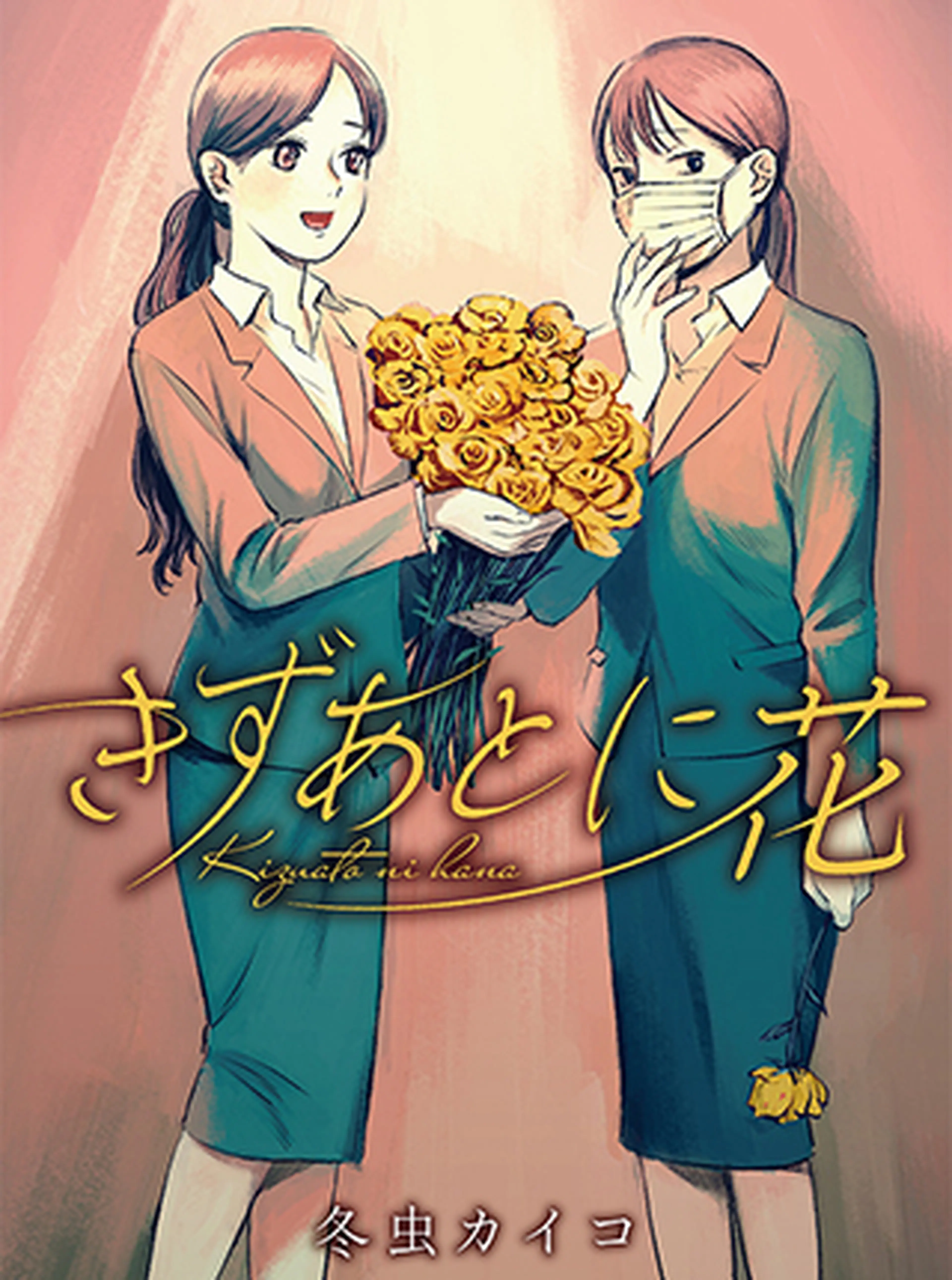きずあとに花 書影