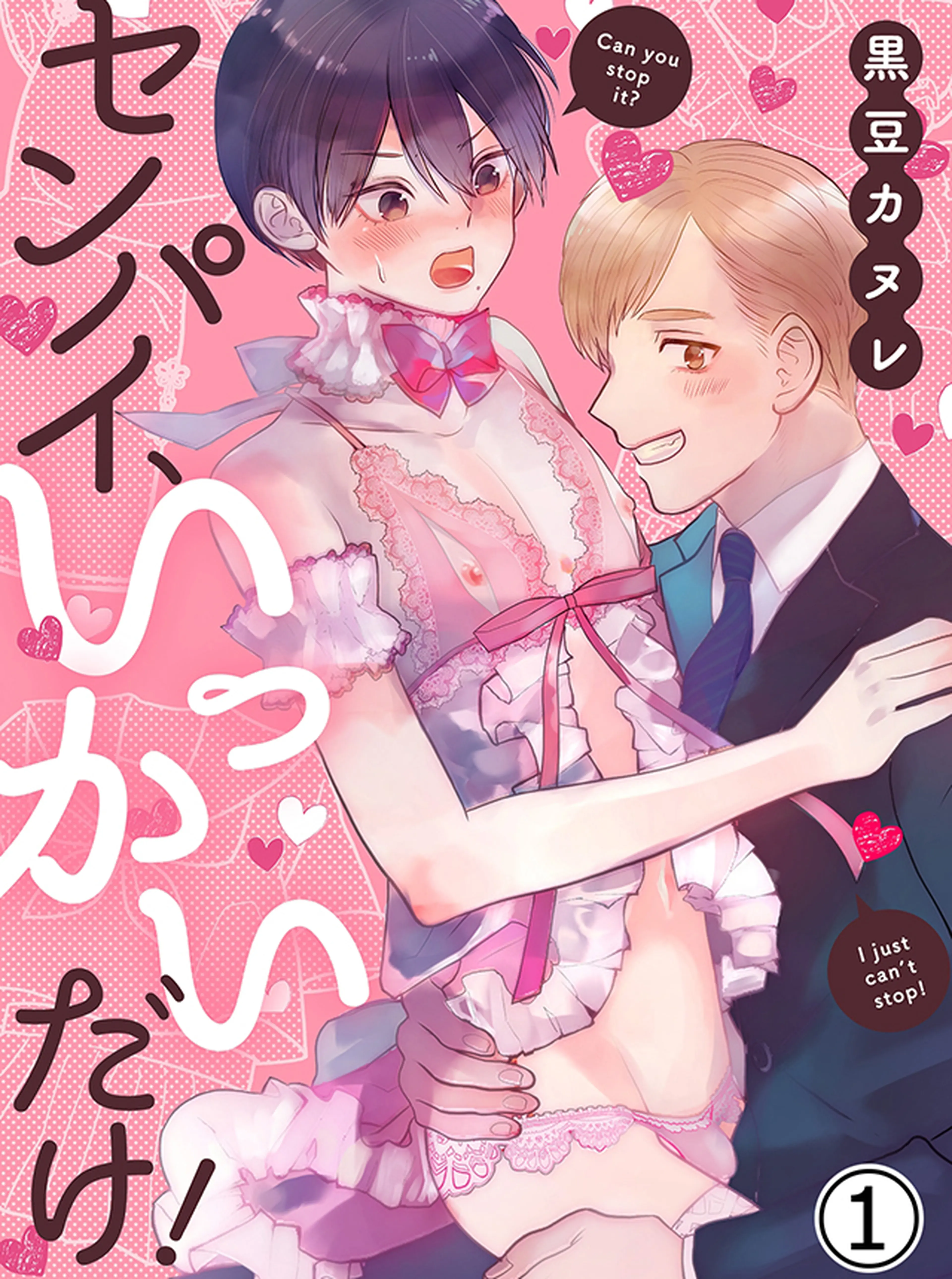 センパイ、いっかいだけ！ 書影