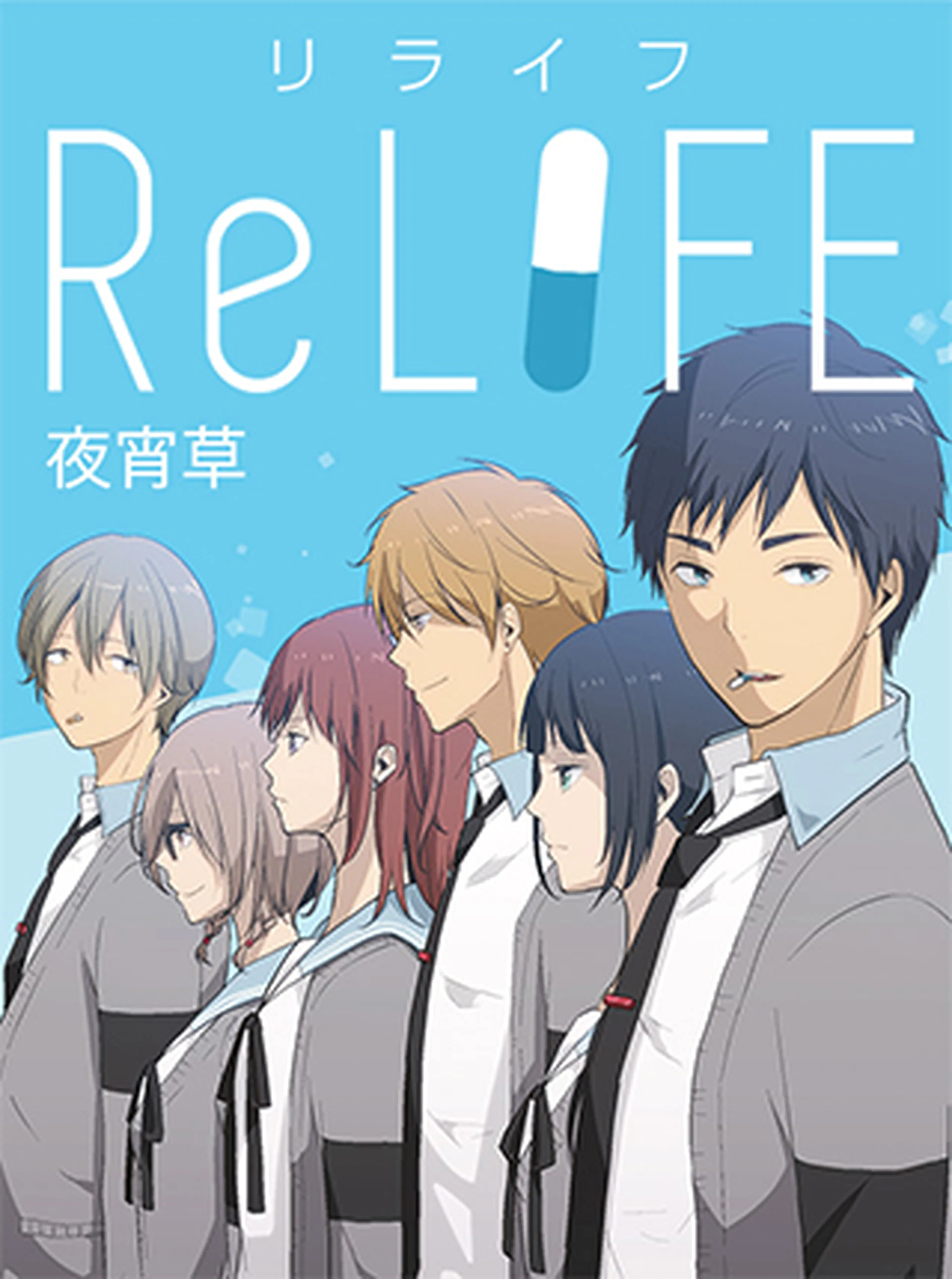 ReLIFE - pixivコミック