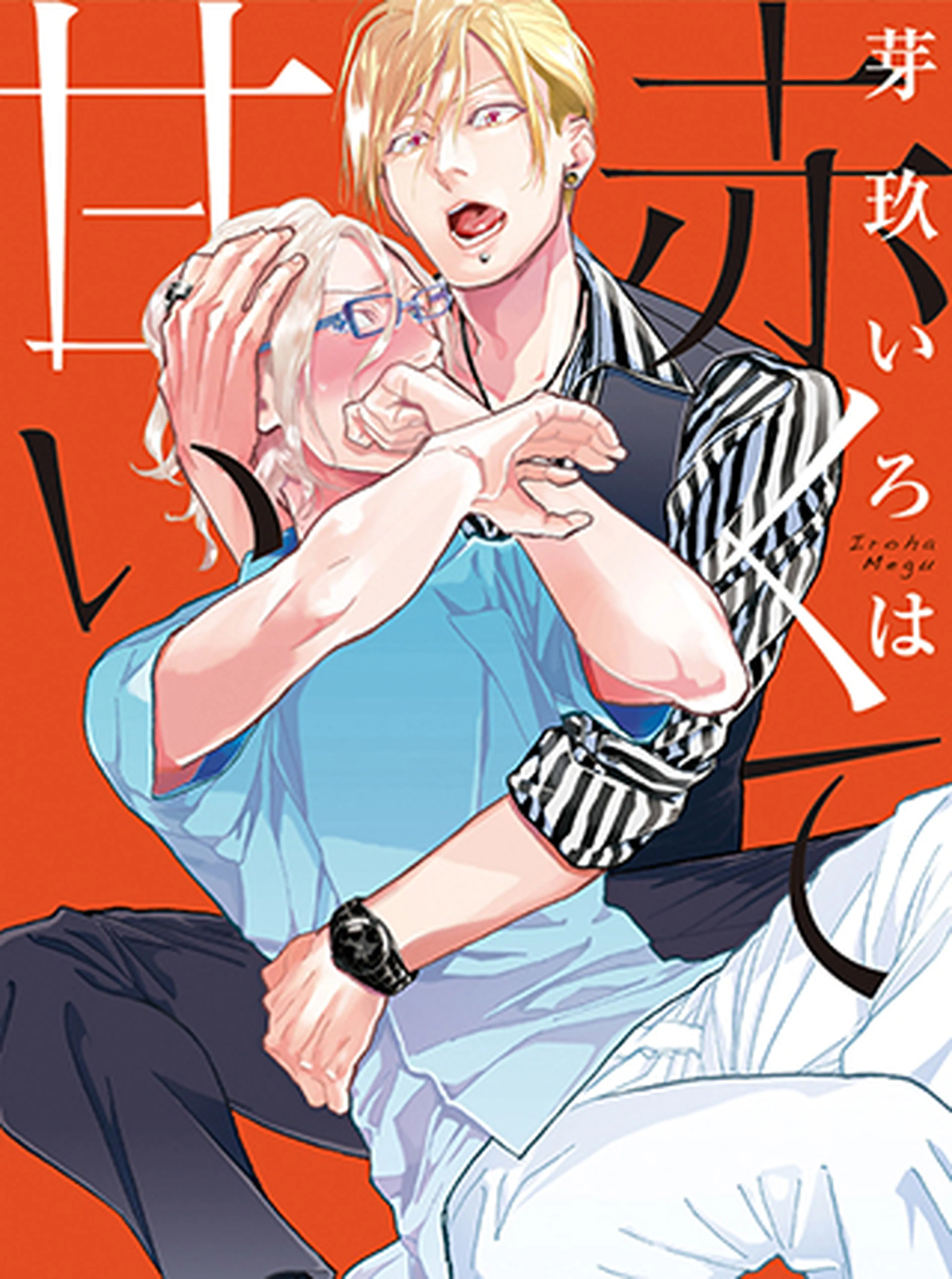 赤くて甘い 書影