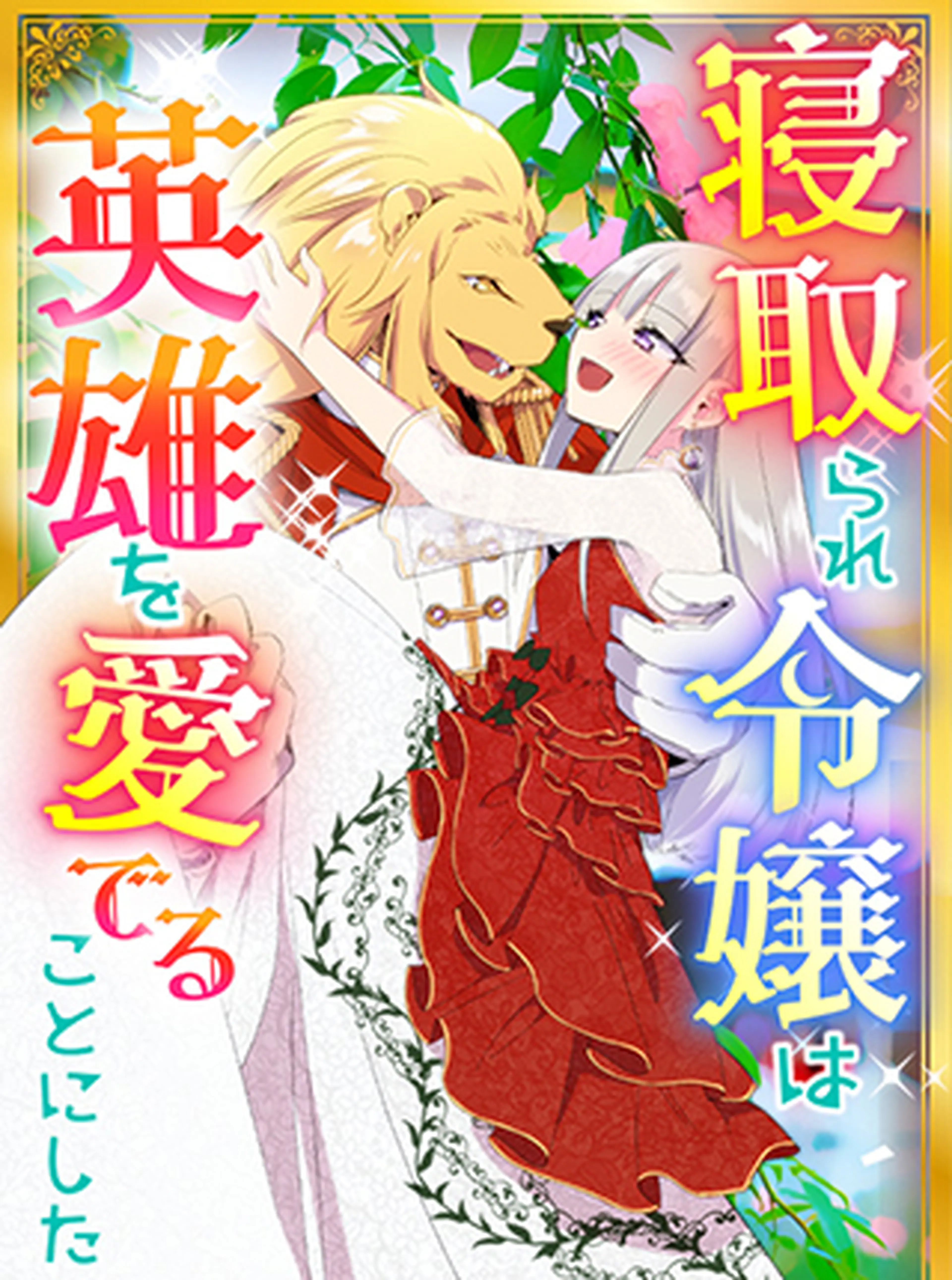 自称“平凡”な癒しの聖女ですが、王子から婚約者として執着され