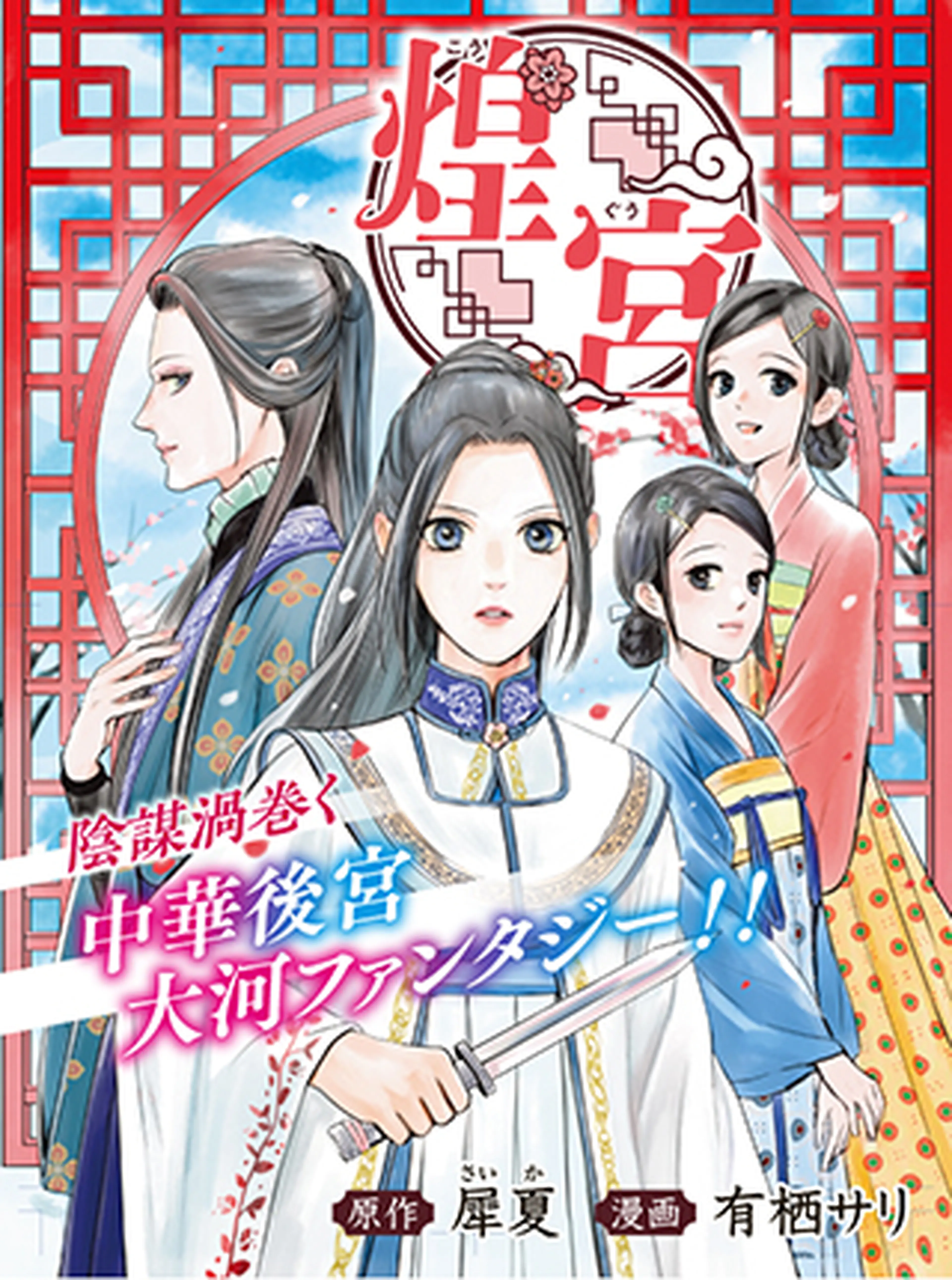 煌宮～偽りの煌妃、後宮に入っても大人しくはしません～ 書影