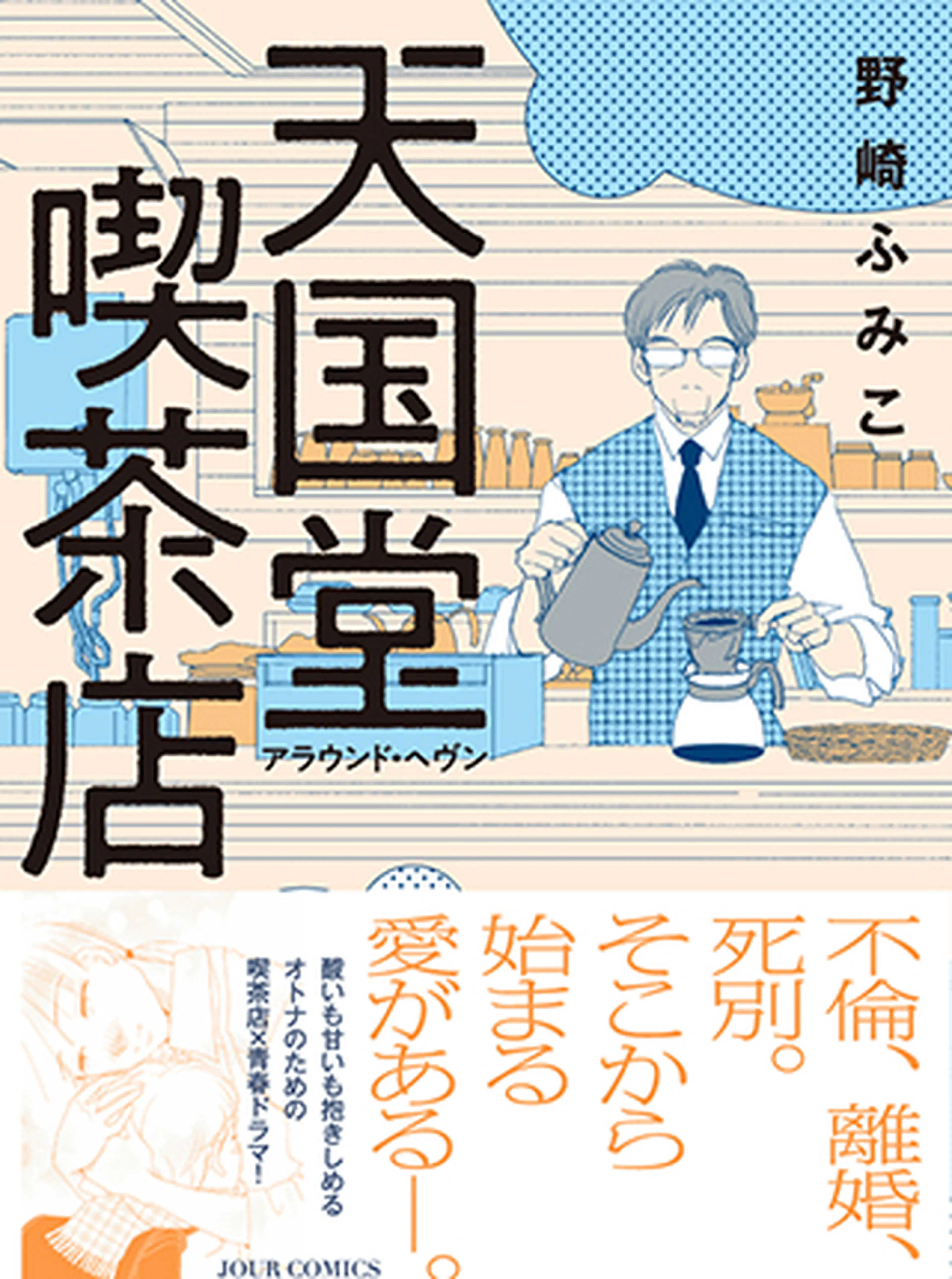 天国堂喫茶店～アラウンド・ヘヴン～ 書影