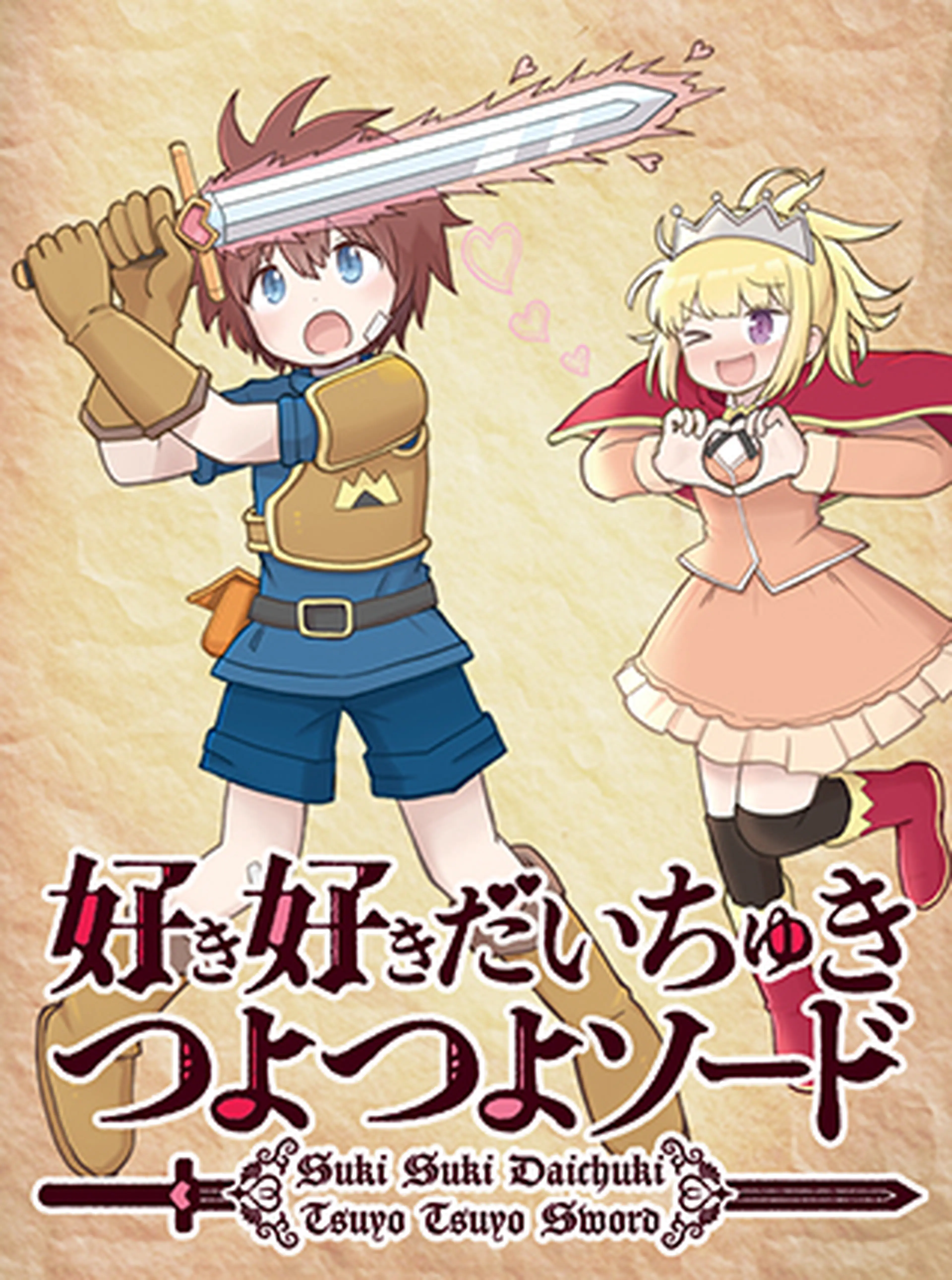 好き好きだいちゅきつよつよソード 書影