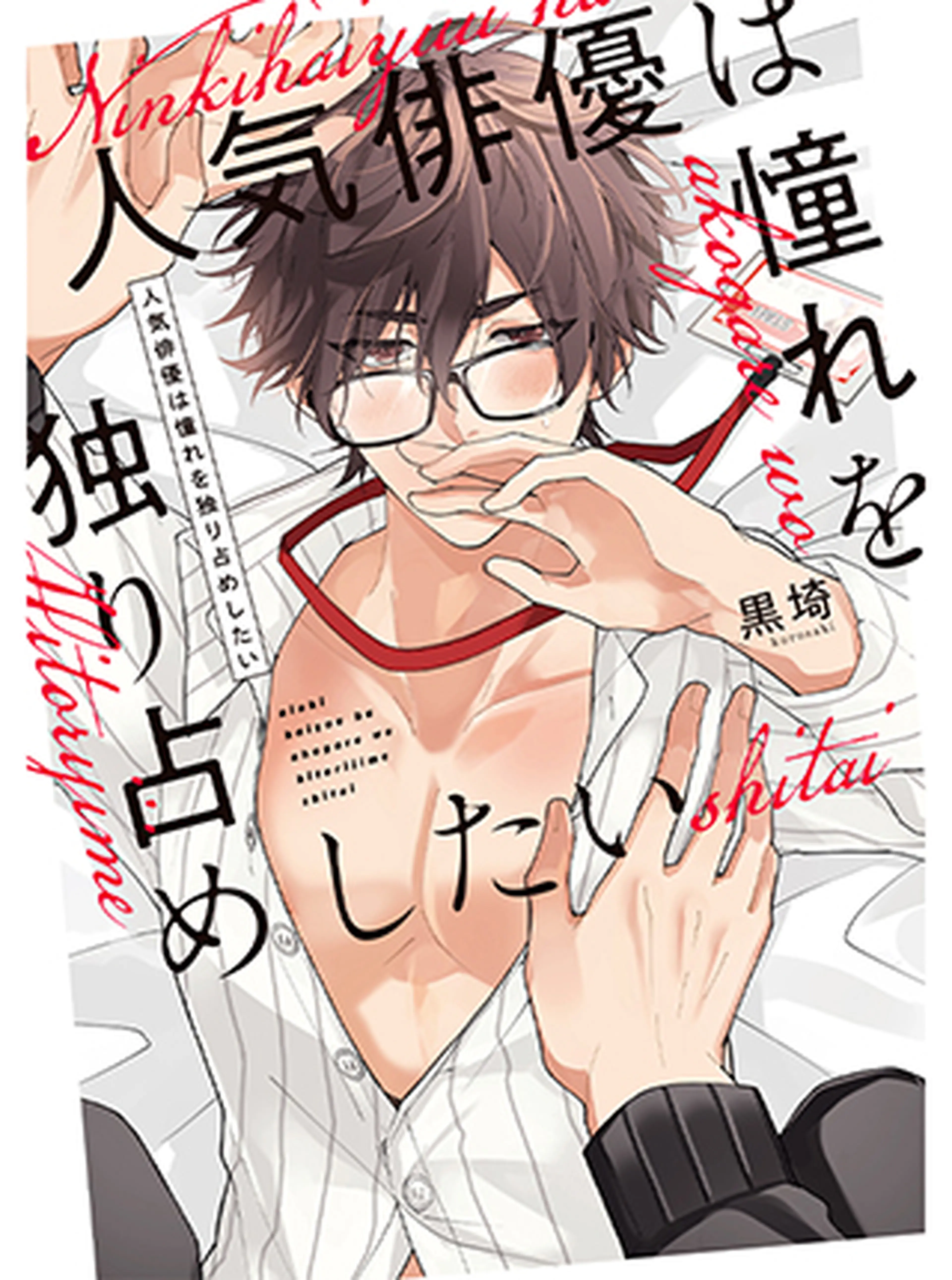 人気俳優は憧れを独り占めしたい 書影