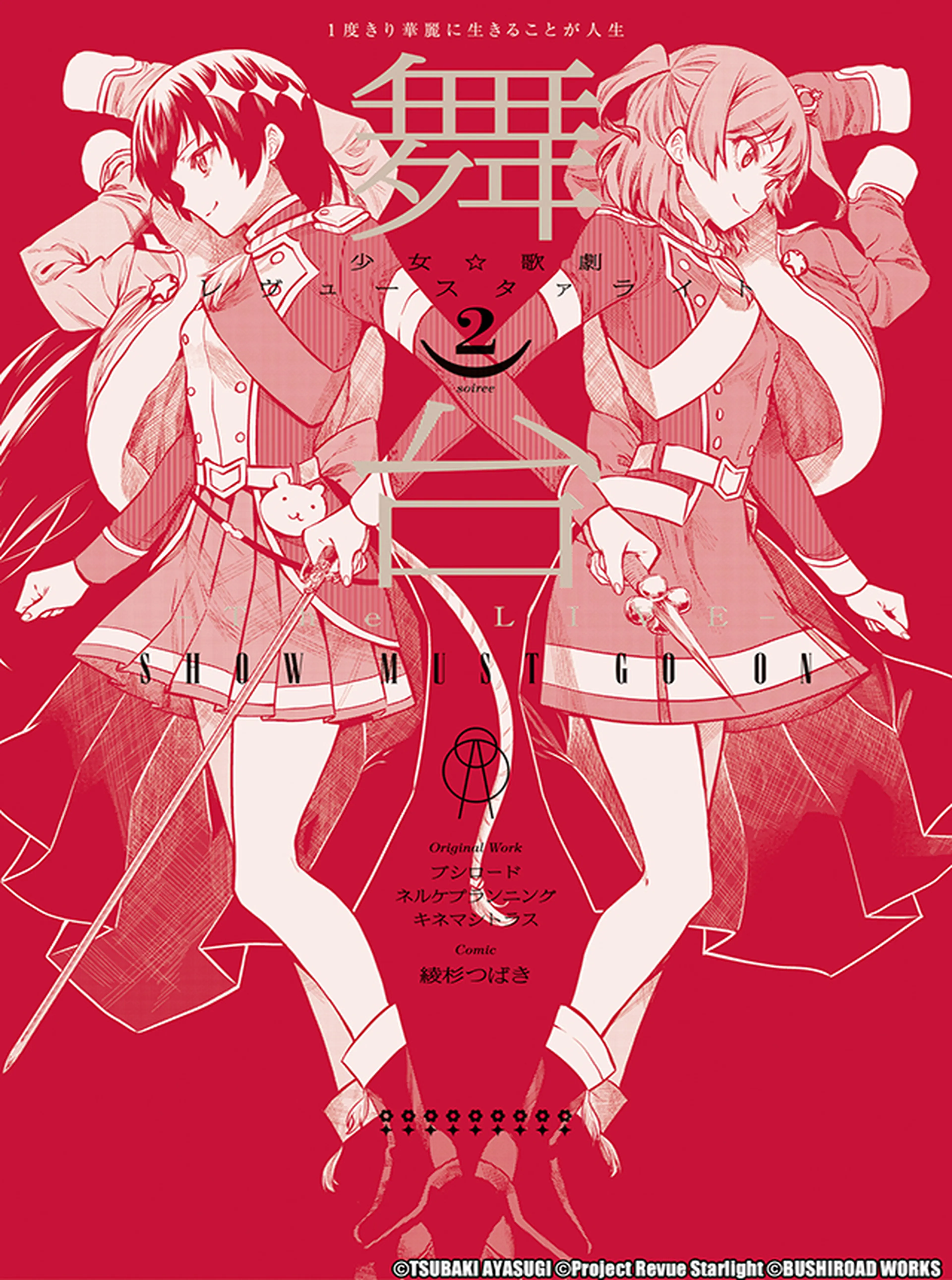 舞台 少女☆歌劇 レヴュースタァライト ―The LIVE― SHOW MUST GO ON 書影
