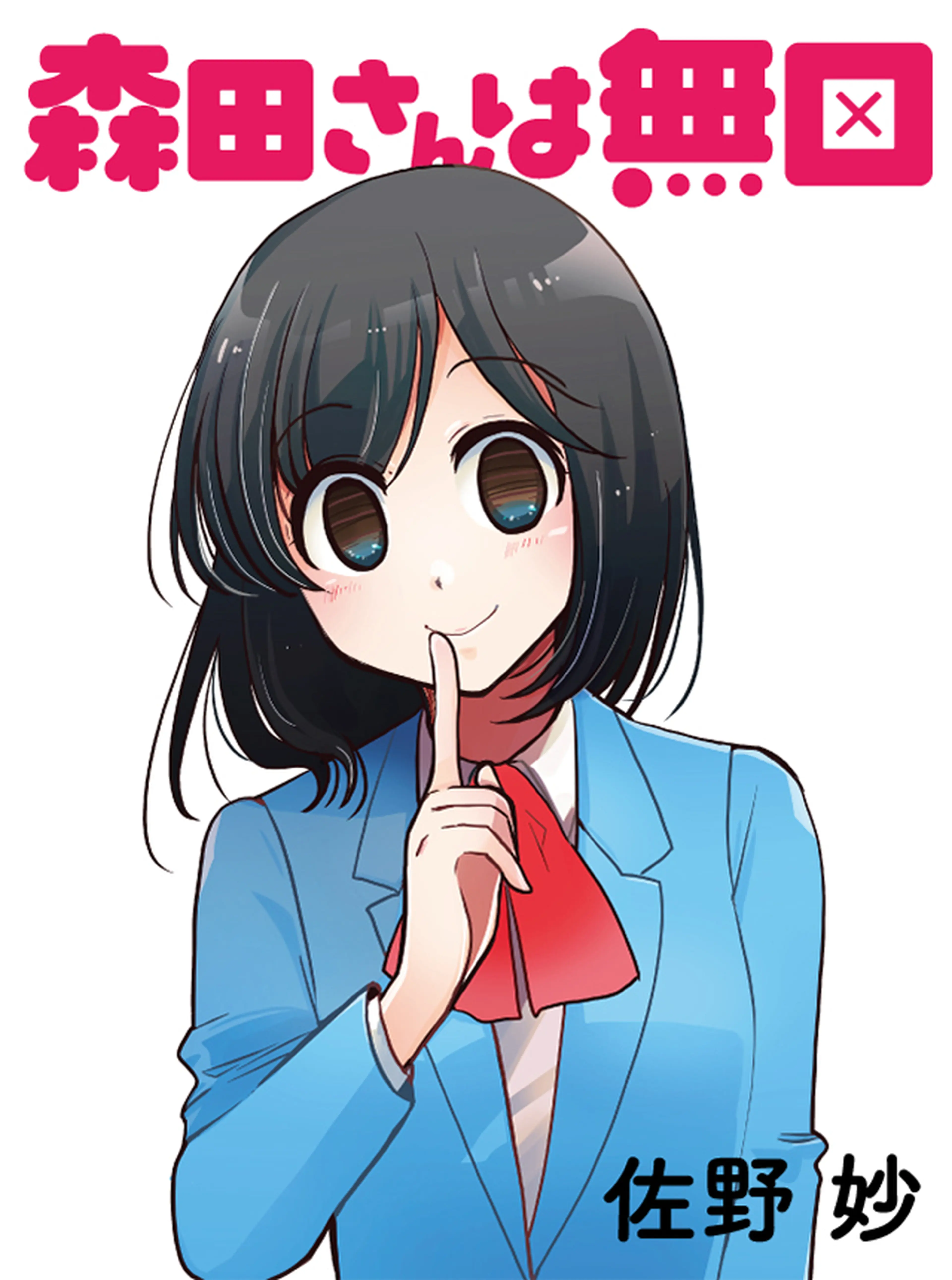 森田さんは無口 Pixivコミック