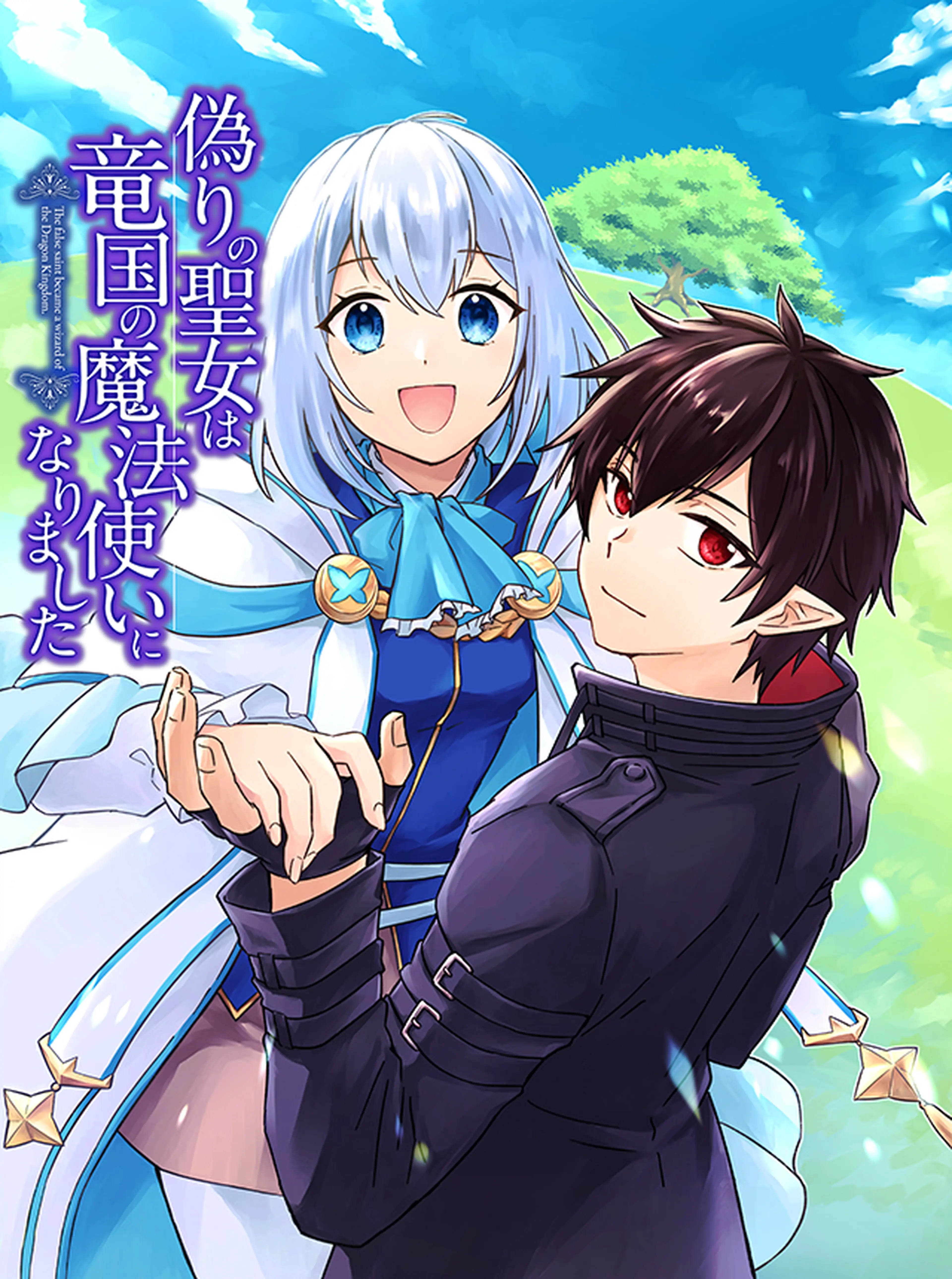 聖森聖女～婚約破棄された追放聖女ですが、狼王子の呪いを解いて溺愛