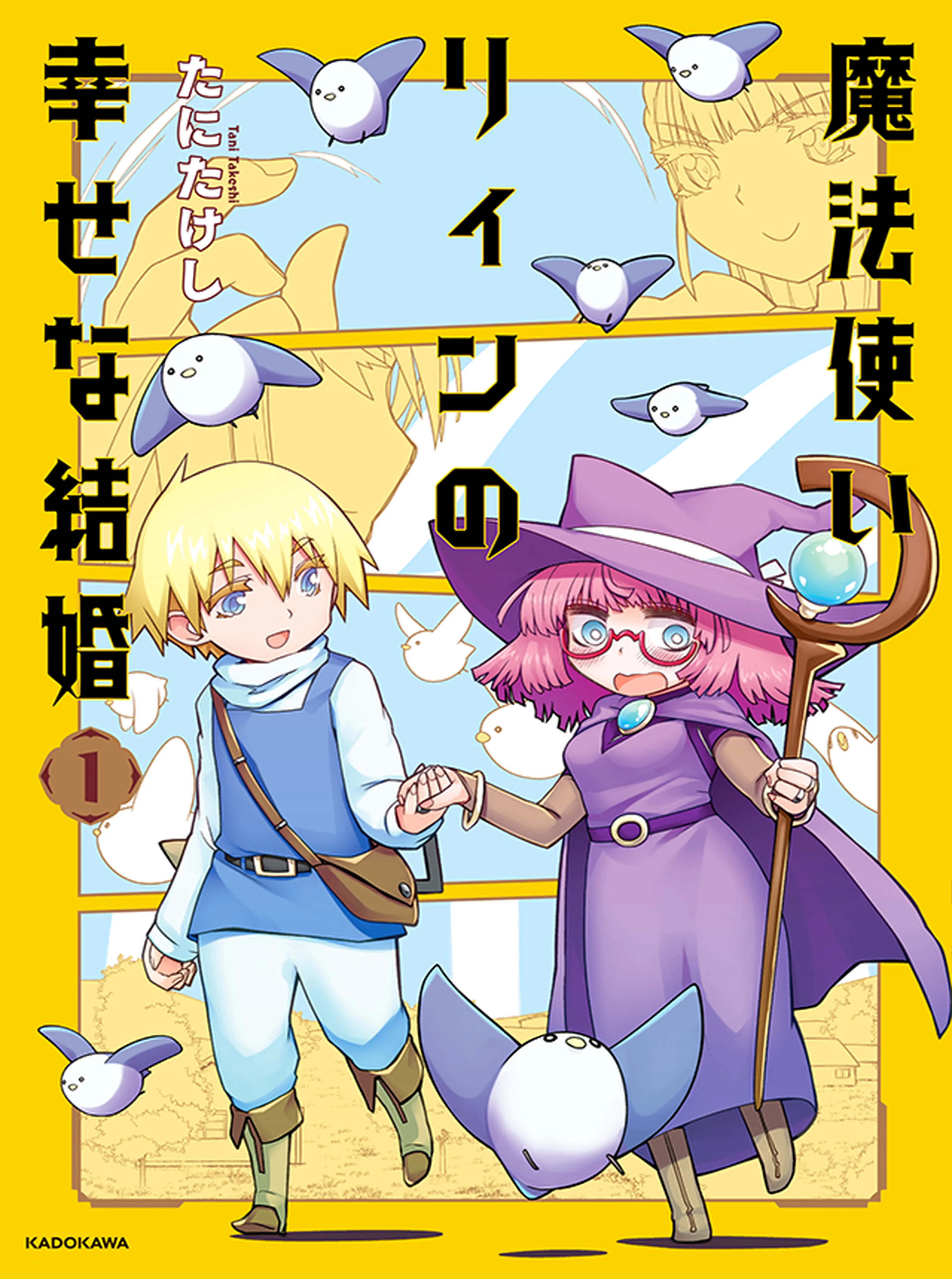 魔法使いリィンの幸せな結婚 書影
