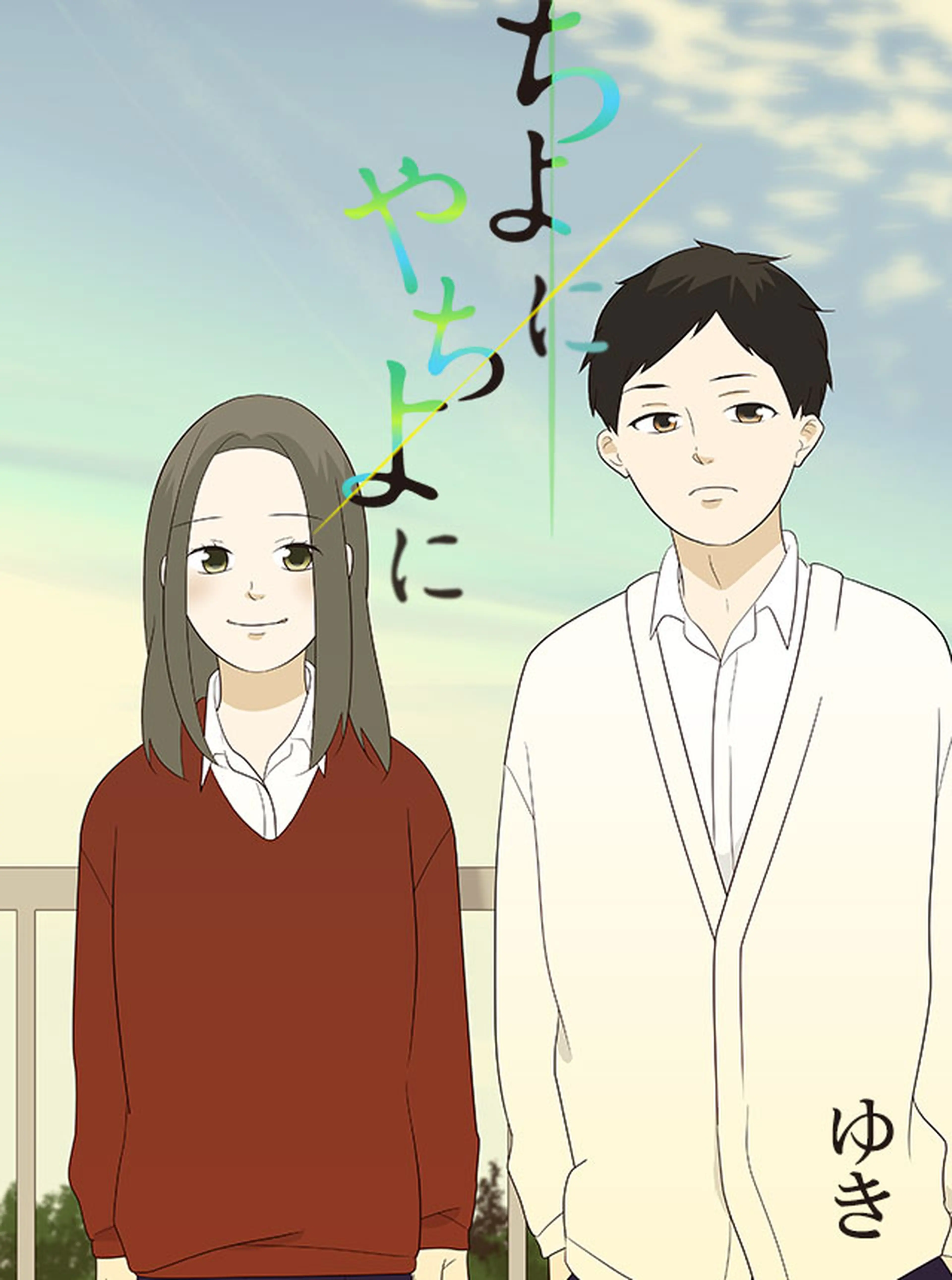 ちよにやちよに 書影