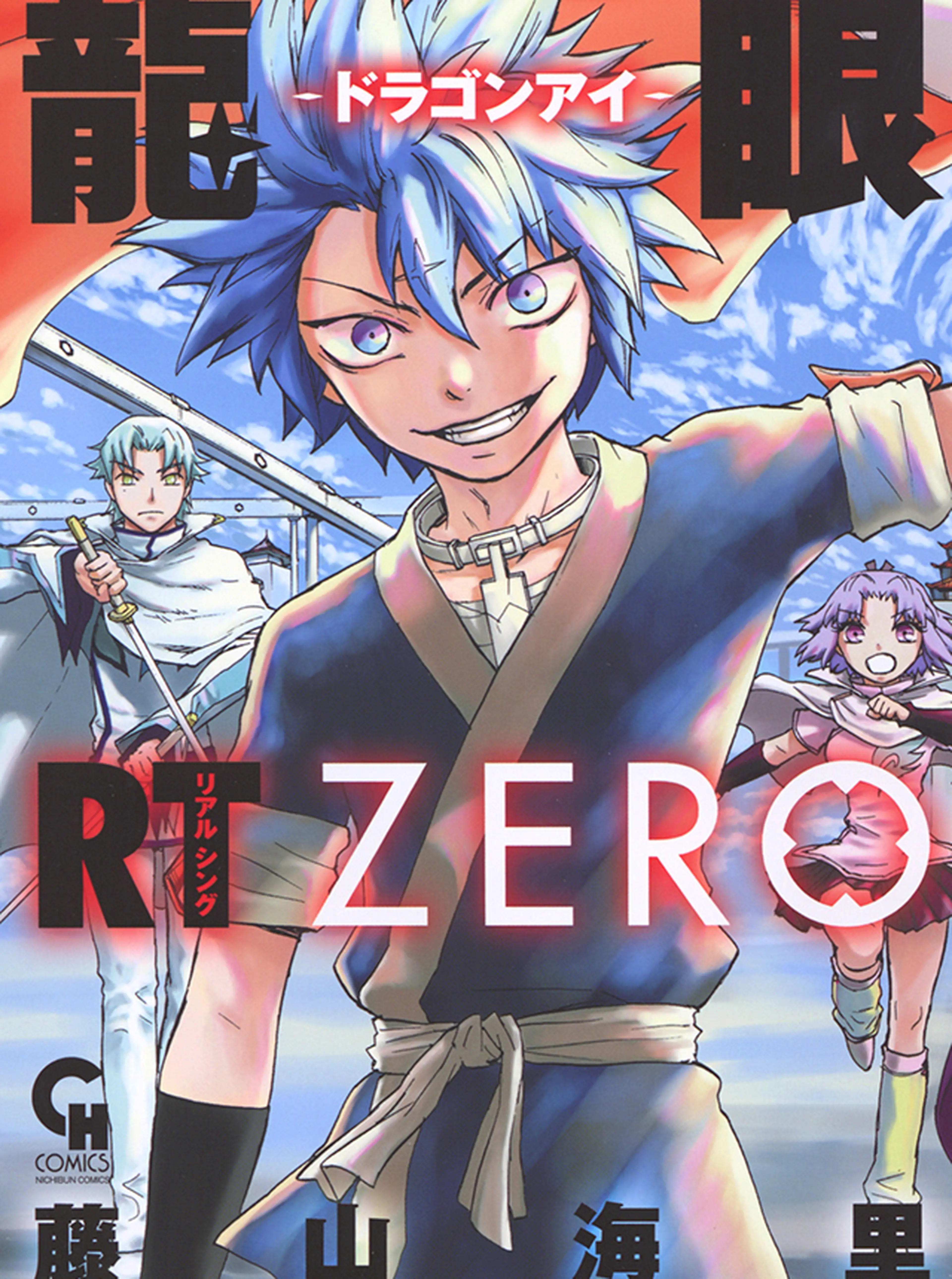 龍眼RT ZERO 書影