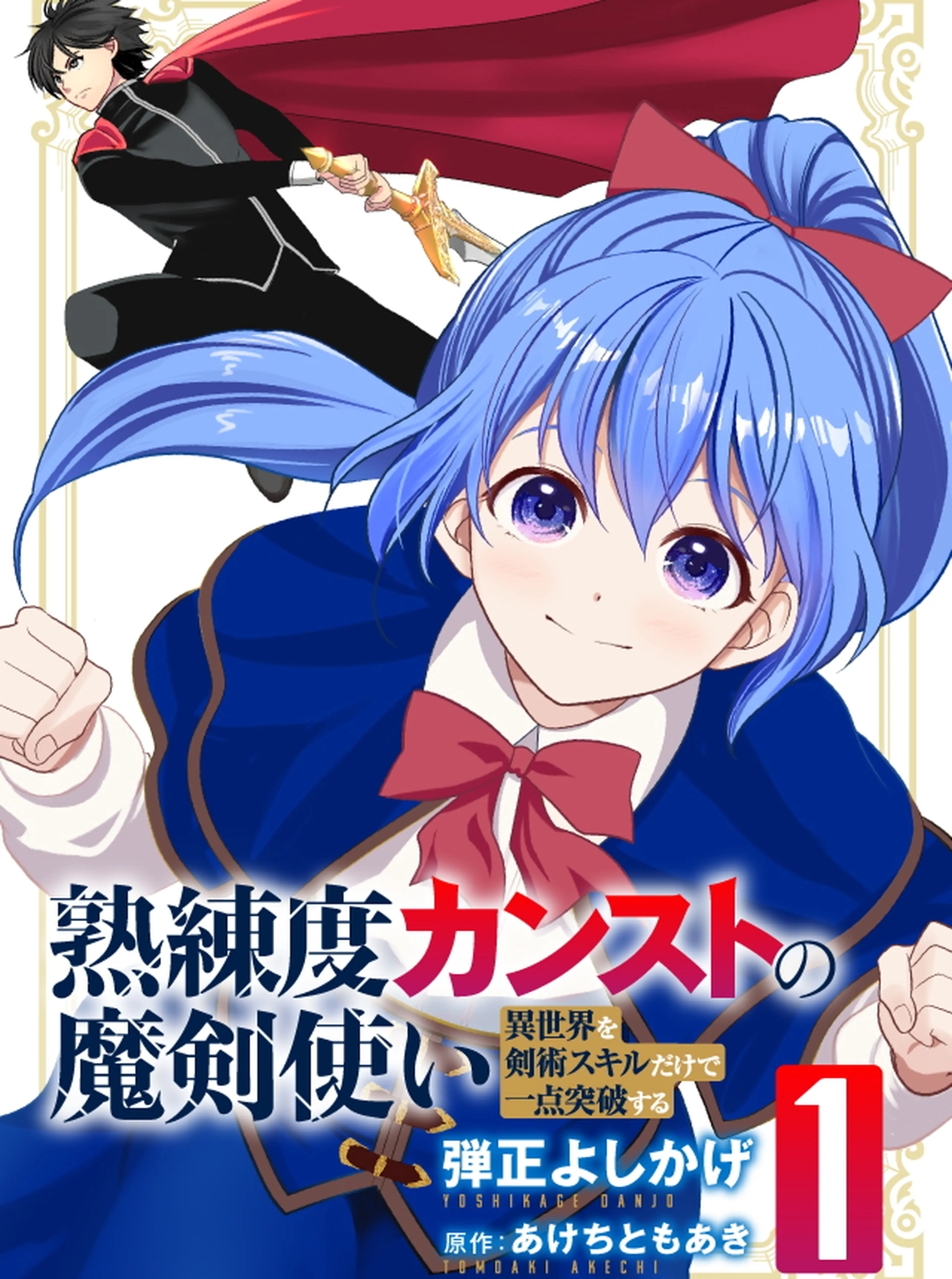 熟練度カンストの魔剣使い～異世界を剣術スキルだけで一点突破する～ 書影