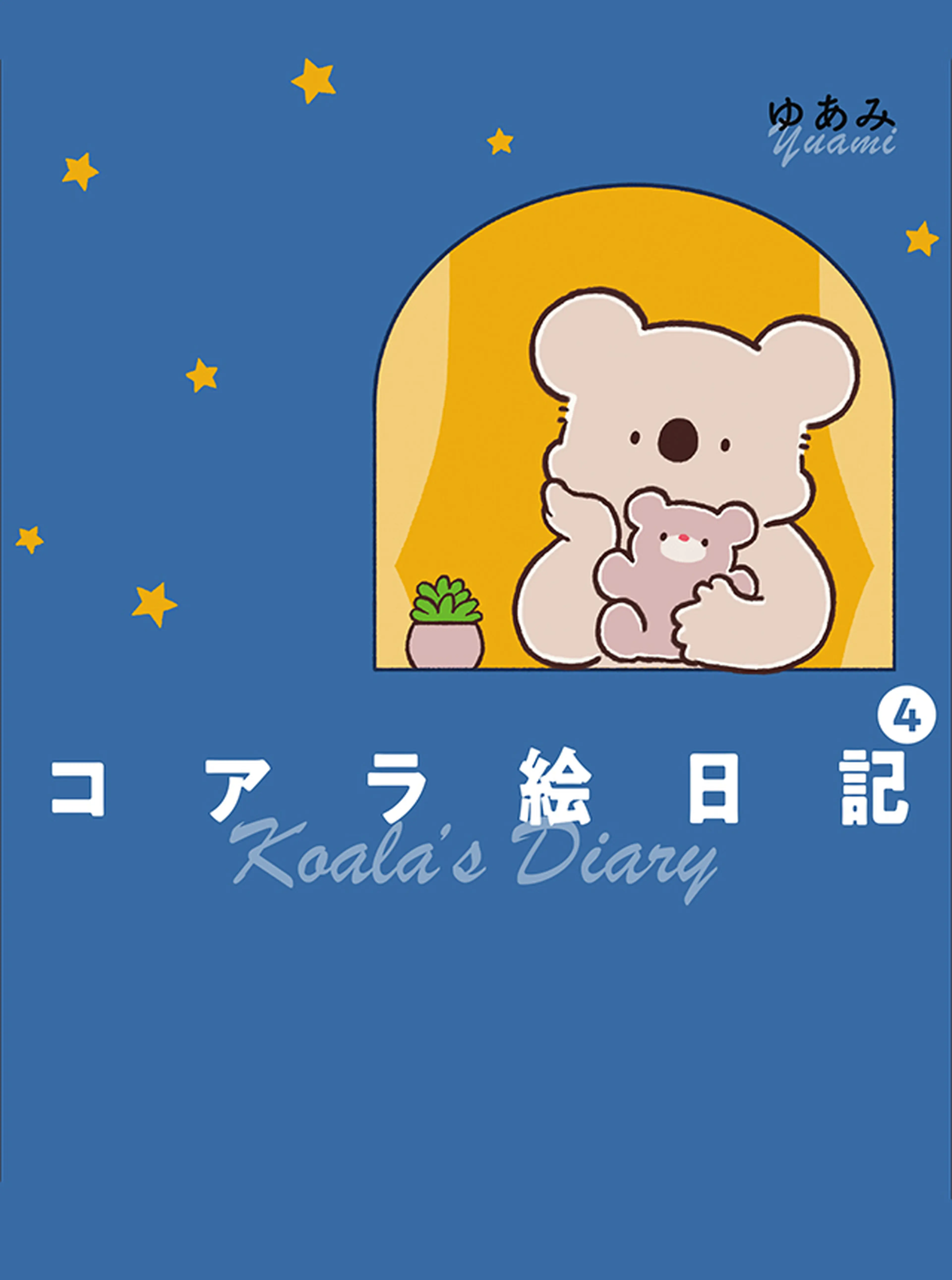 コアラ絵日記 書影