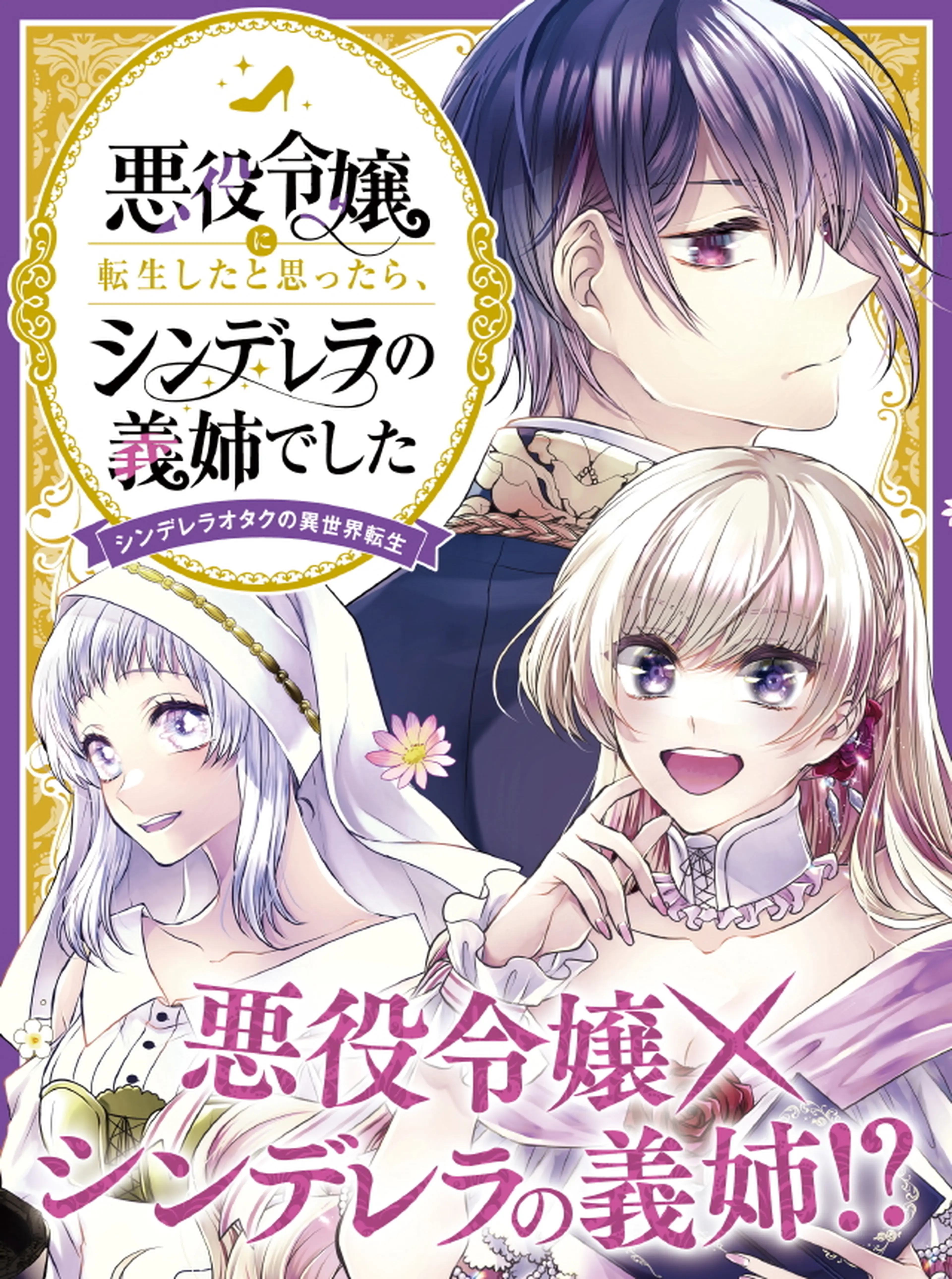 悪役令嬢に転生したと思ったら、シンデレラの義姉でした ～シンデレラ