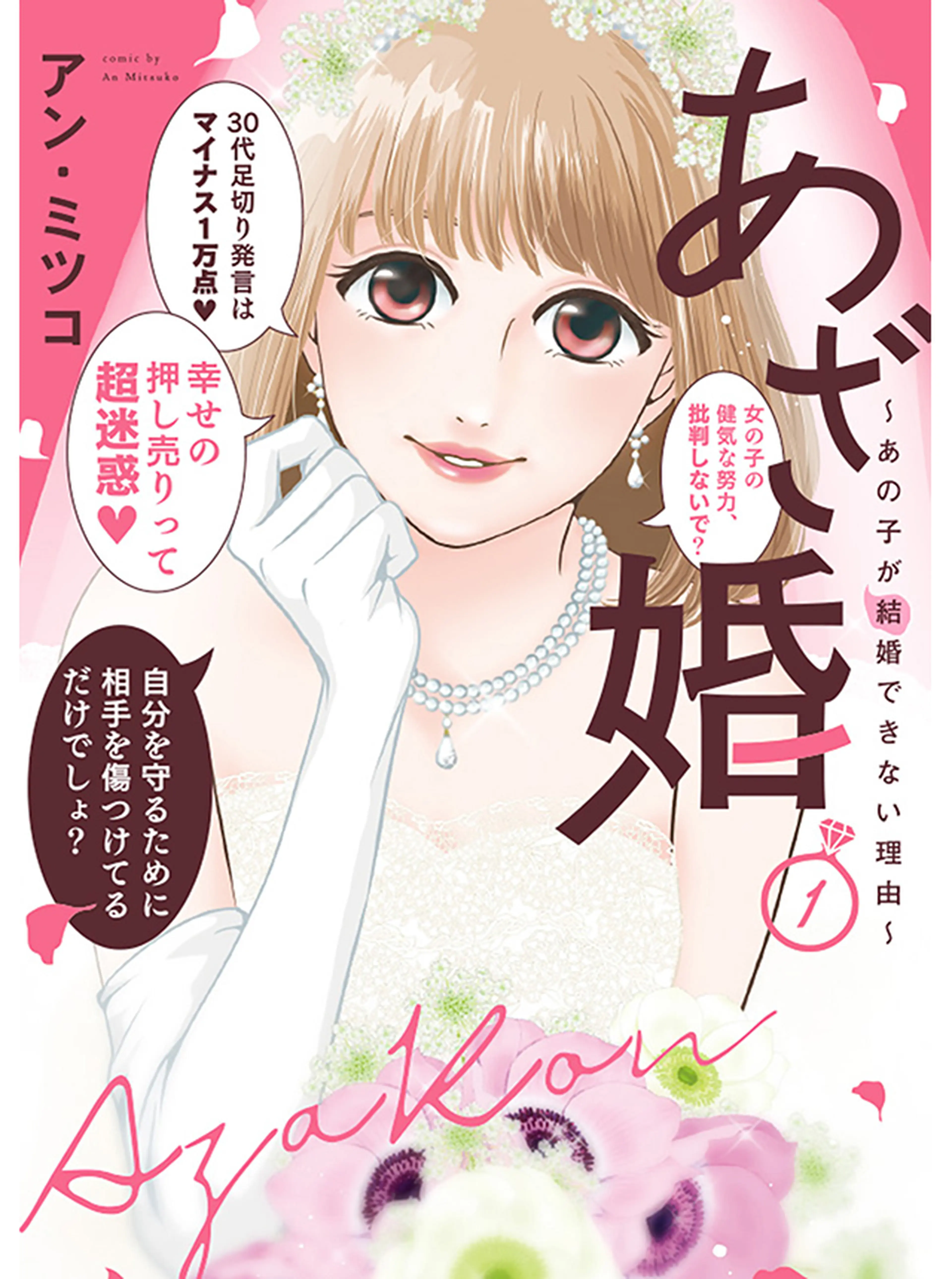 あざ婚～あの子が結婚できない理由～ 書影