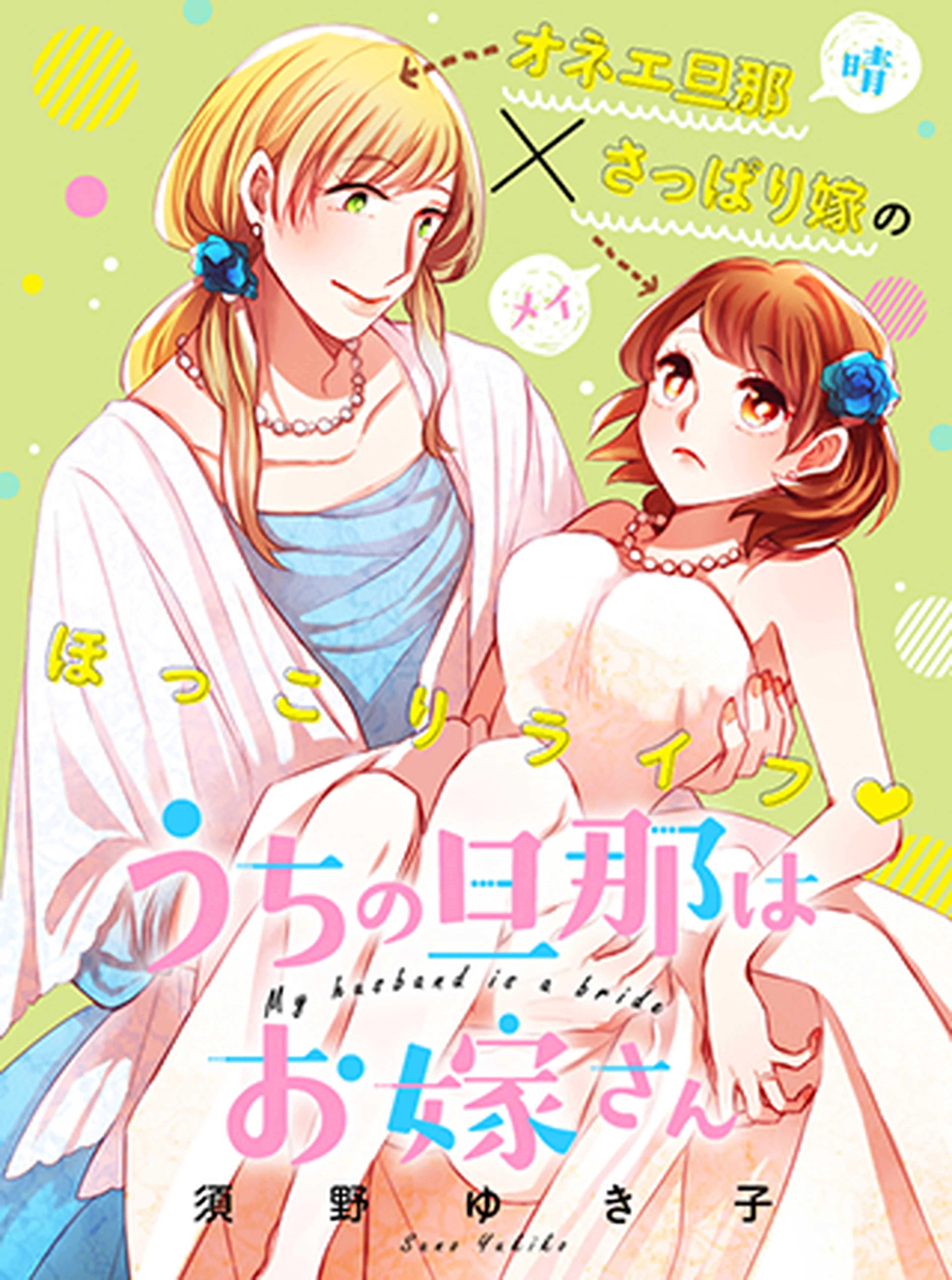 うちの旦那はお嫁さん 書影