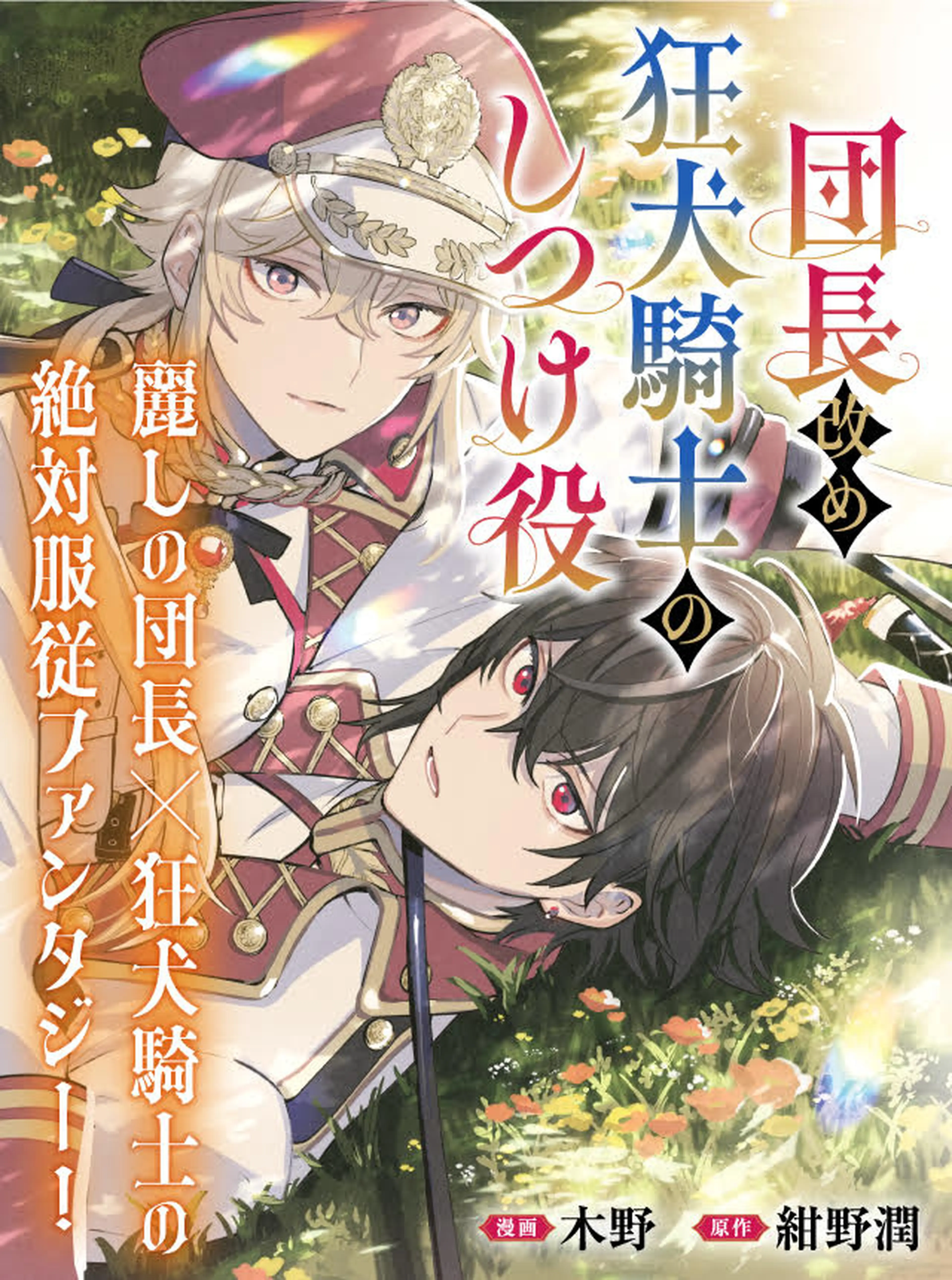 団長改め狂犬騎士のしつけ役 - pixivコミック