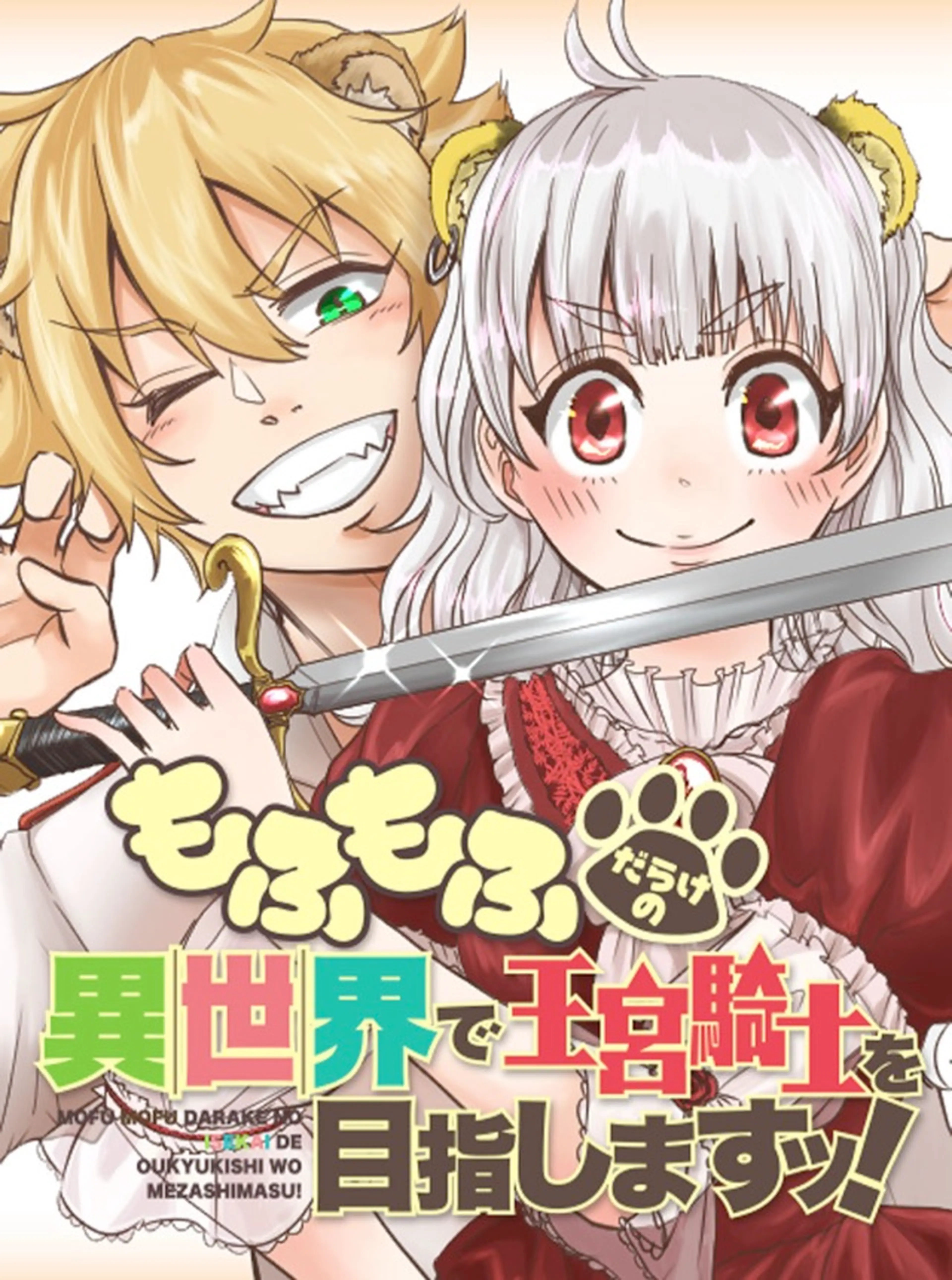 もふもふだらけの異世界で王宮騎士を目指しますッ 書影